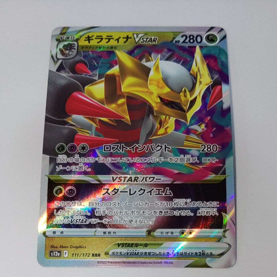 ギラティナVSTAR RRR [s12a 111/172](ハイクラスパック「VSTARユニバース」)