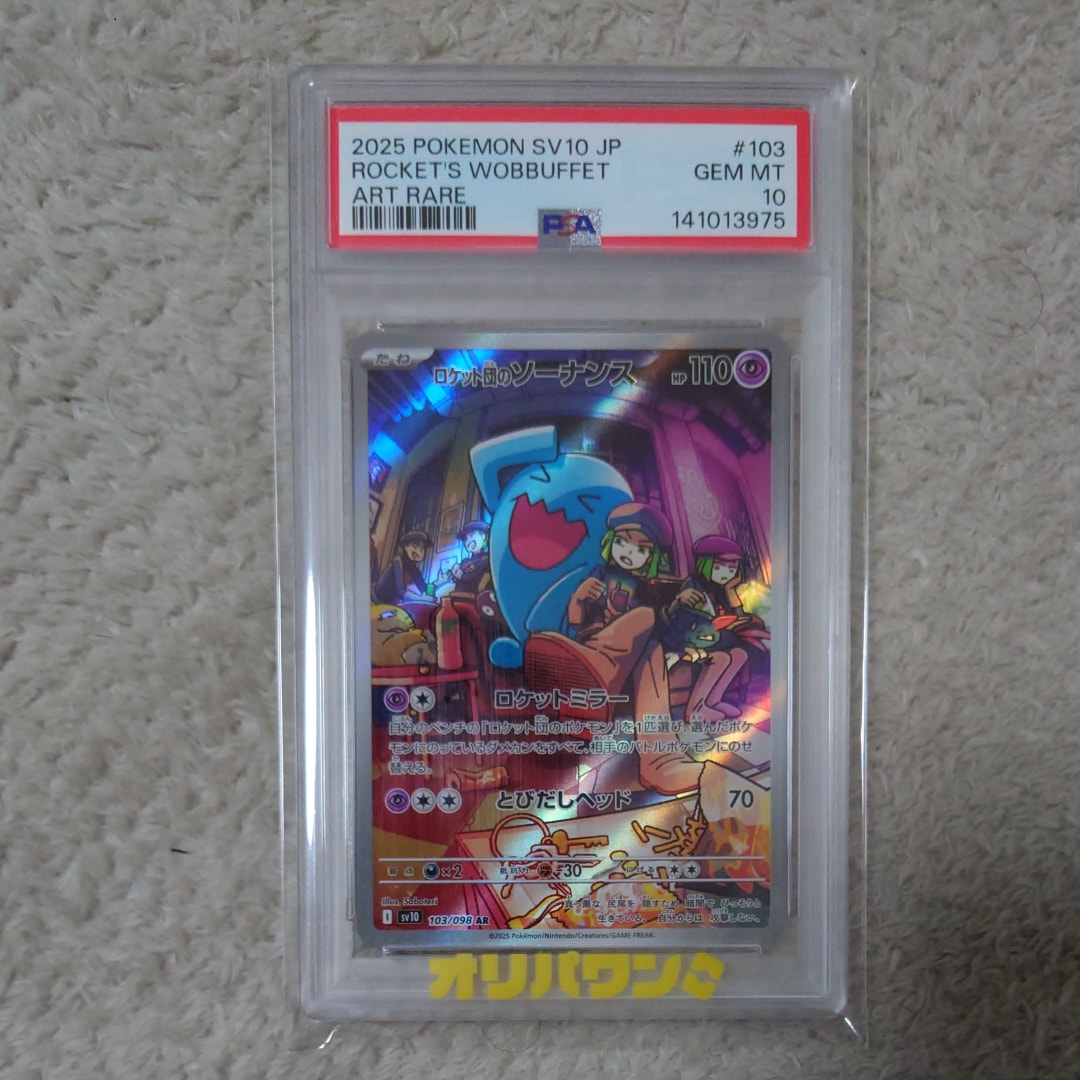 ロケット団のソーナンス AR [SV10 103/098](拡張パック「ロケット団の栄光」)