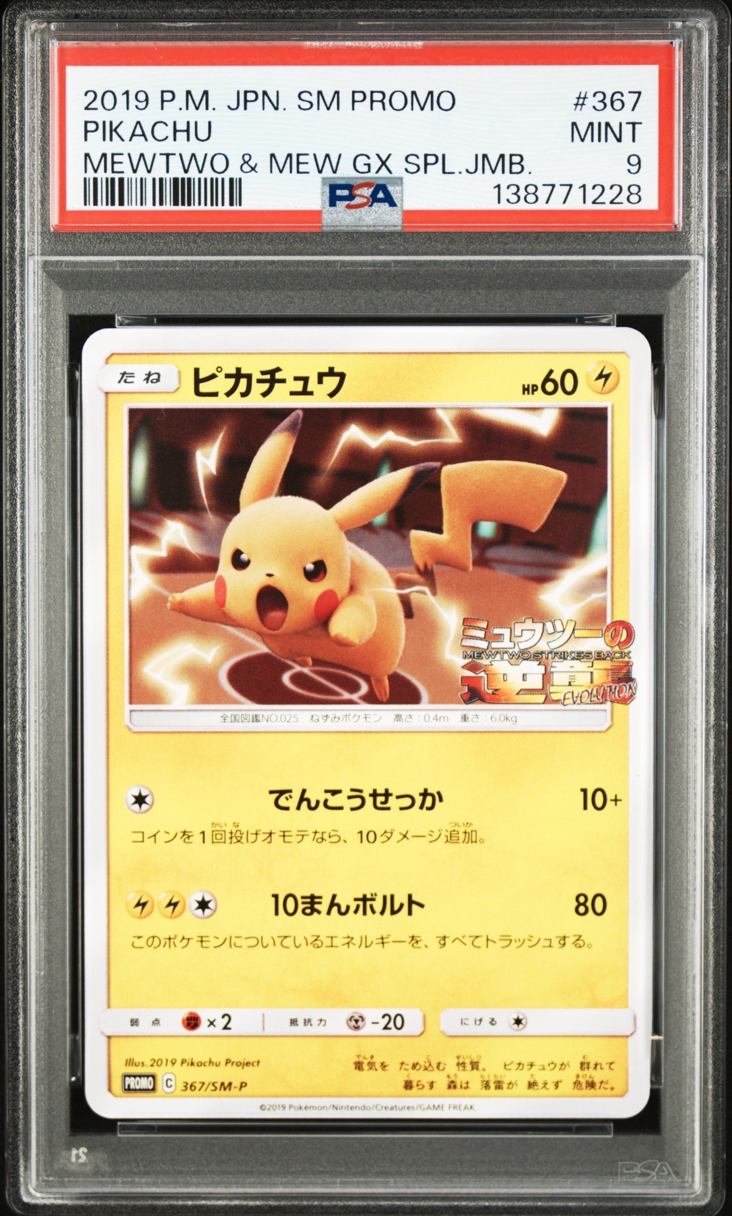 PSA9】ピカチュウ P [SM-P 367](プロモーションカード「スペシャル