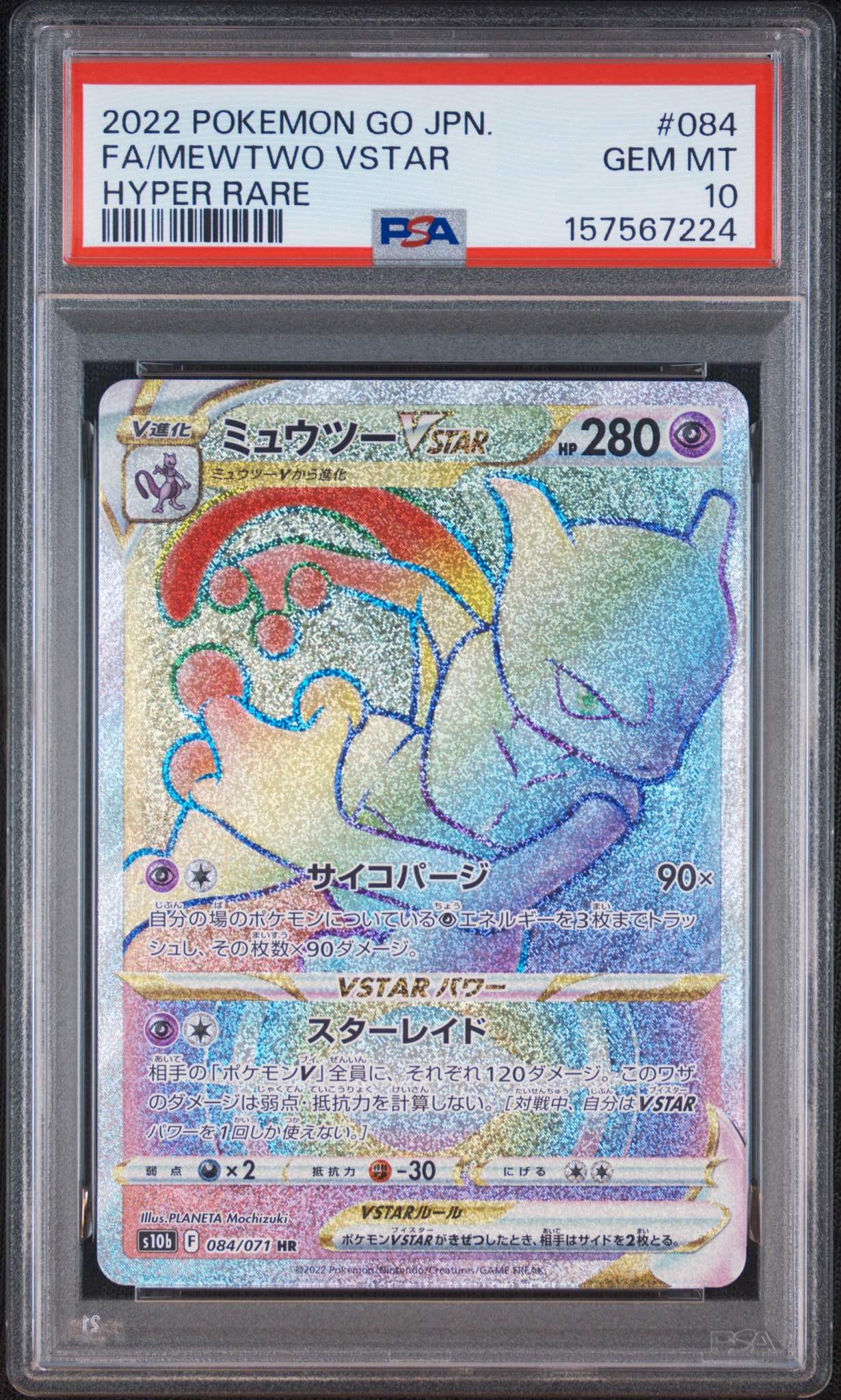 PSA10】ミュウツーVSTAR HR[S10b 084/071](強化拡張パック「Pokemon GO