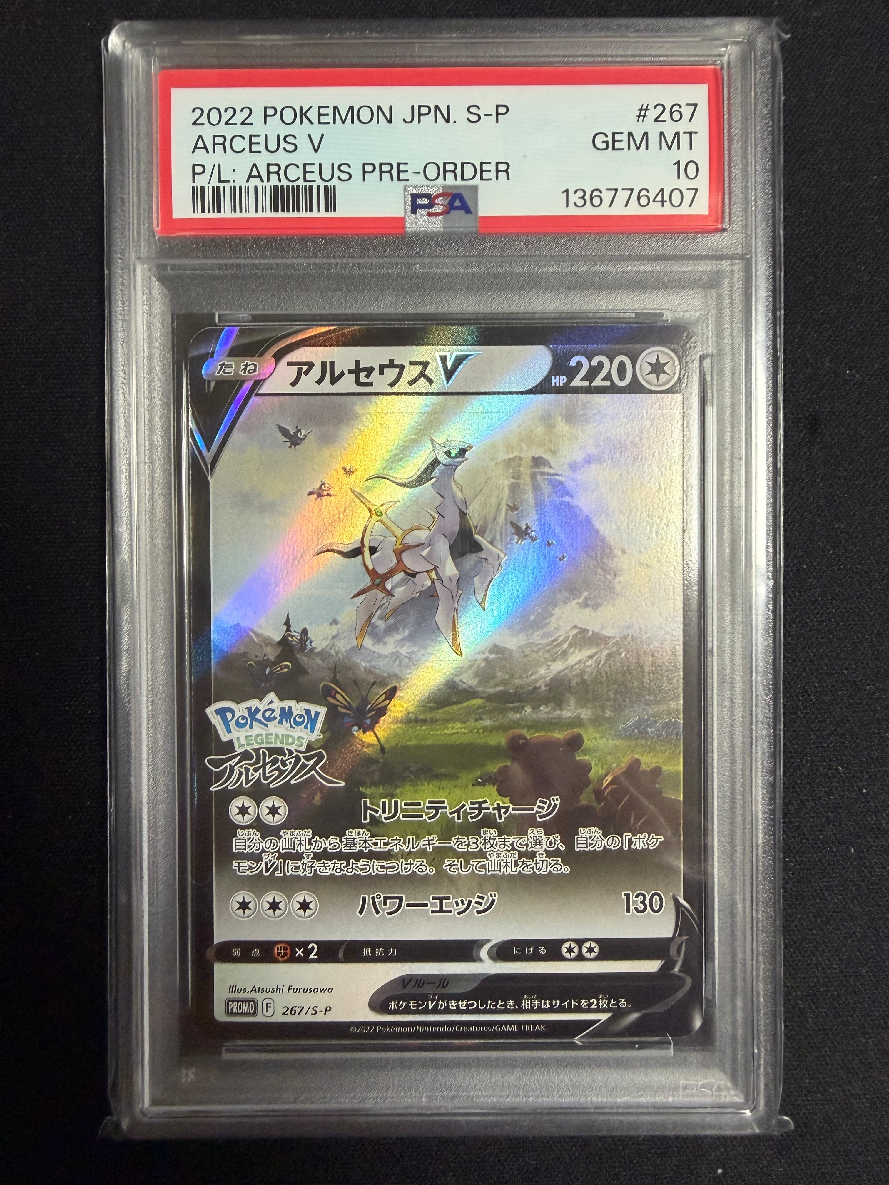 アルセウスV: プロモ[S-P 267](プロモーションカード「S-P」)