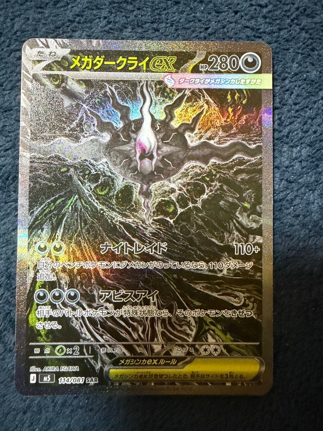 メガダークライex SAR [M5 114/081](拡張パック「アビスアイ」)