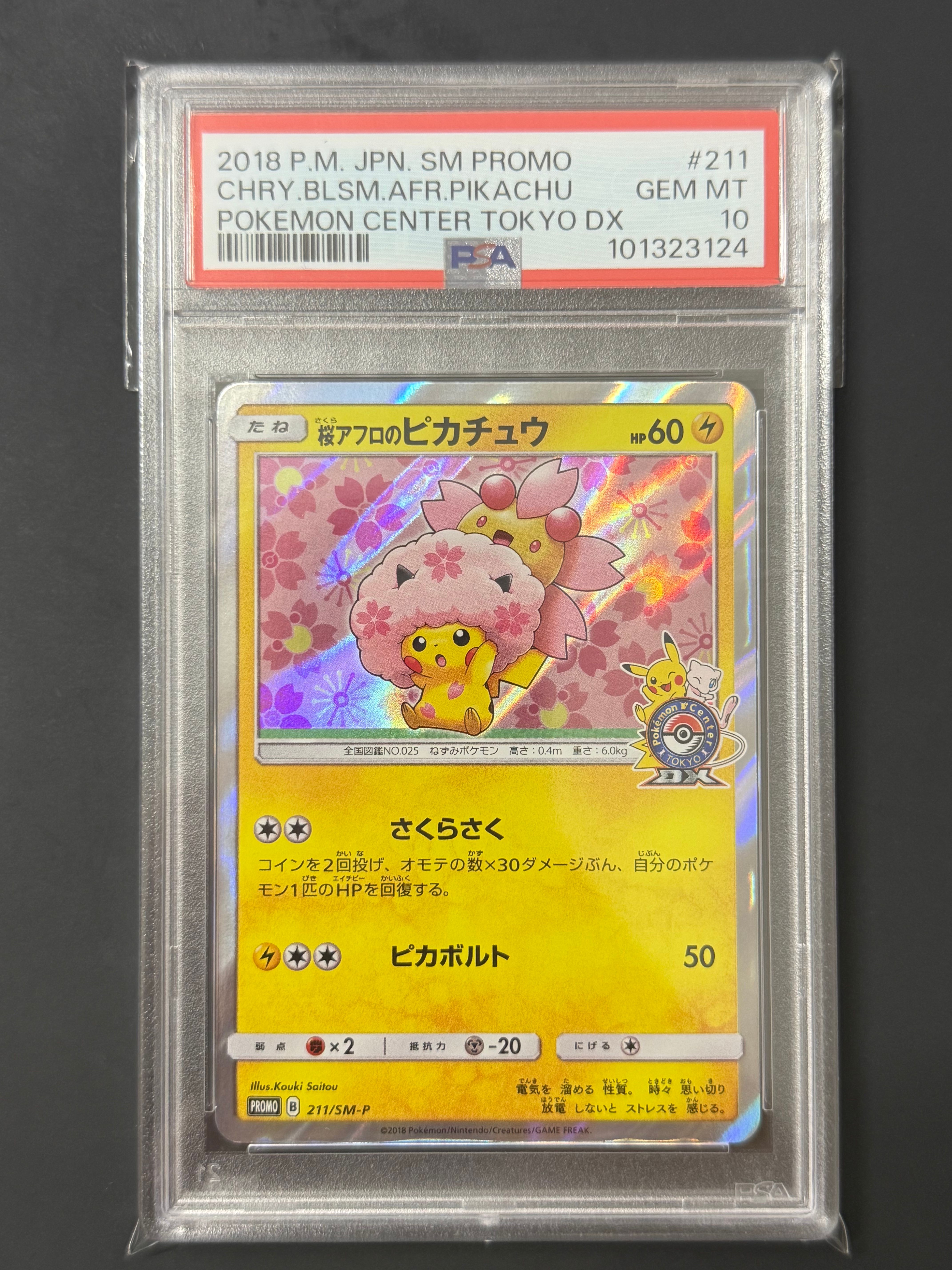 桜アフロのピカチュウ: プロモ[SM-P 211](プロモーションカード「SM-P」)