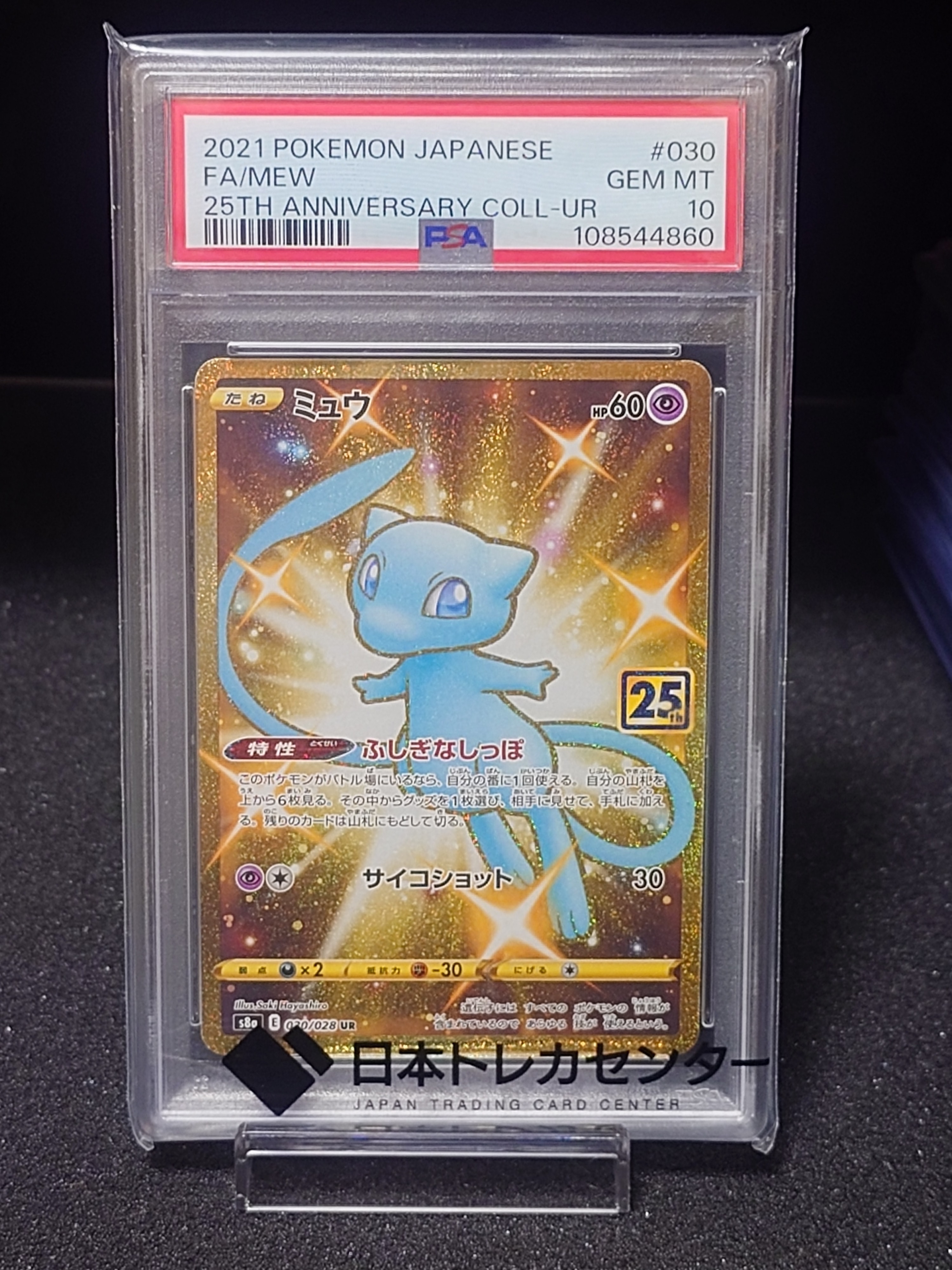 PSA10】ミュウ ふしぎなしっぽ UR[S8a 030/028](拡張パック「25th