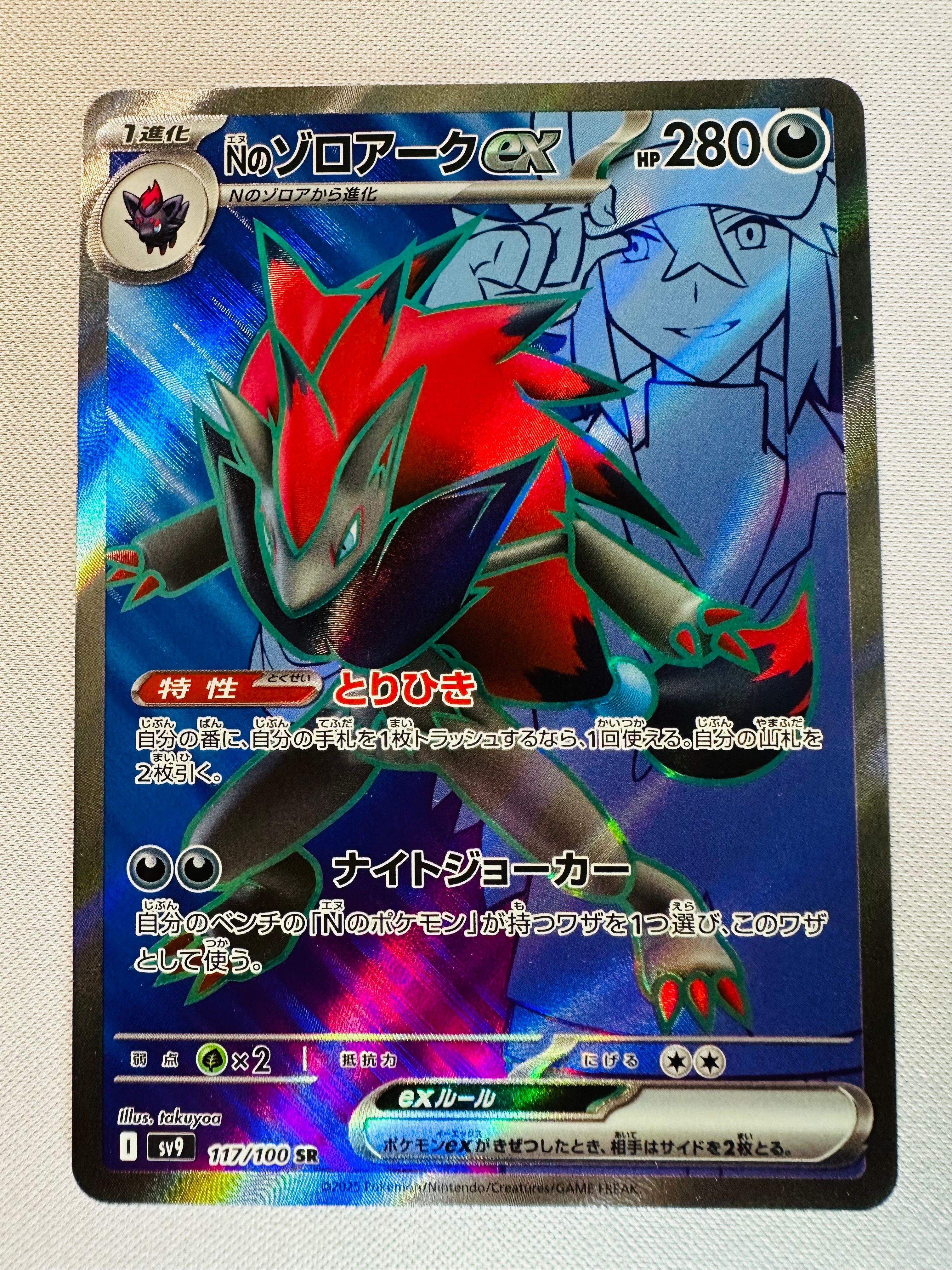 Nのゾロアークex SR [SV9 117/100](拡張パック「バトルパートナーズ」)