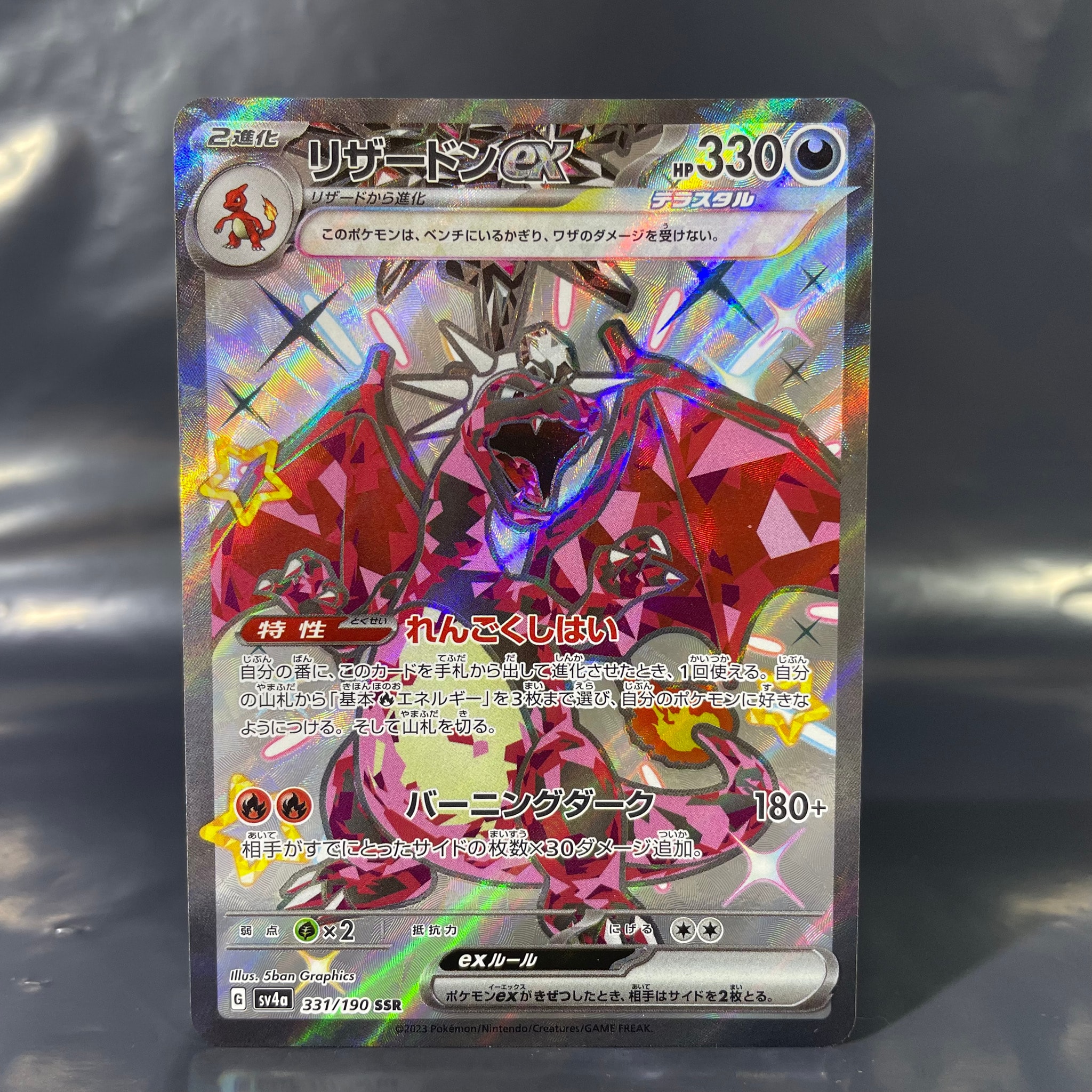リザードンex SSR[SV4a 331/190](ハイクラスパック「シャイニー