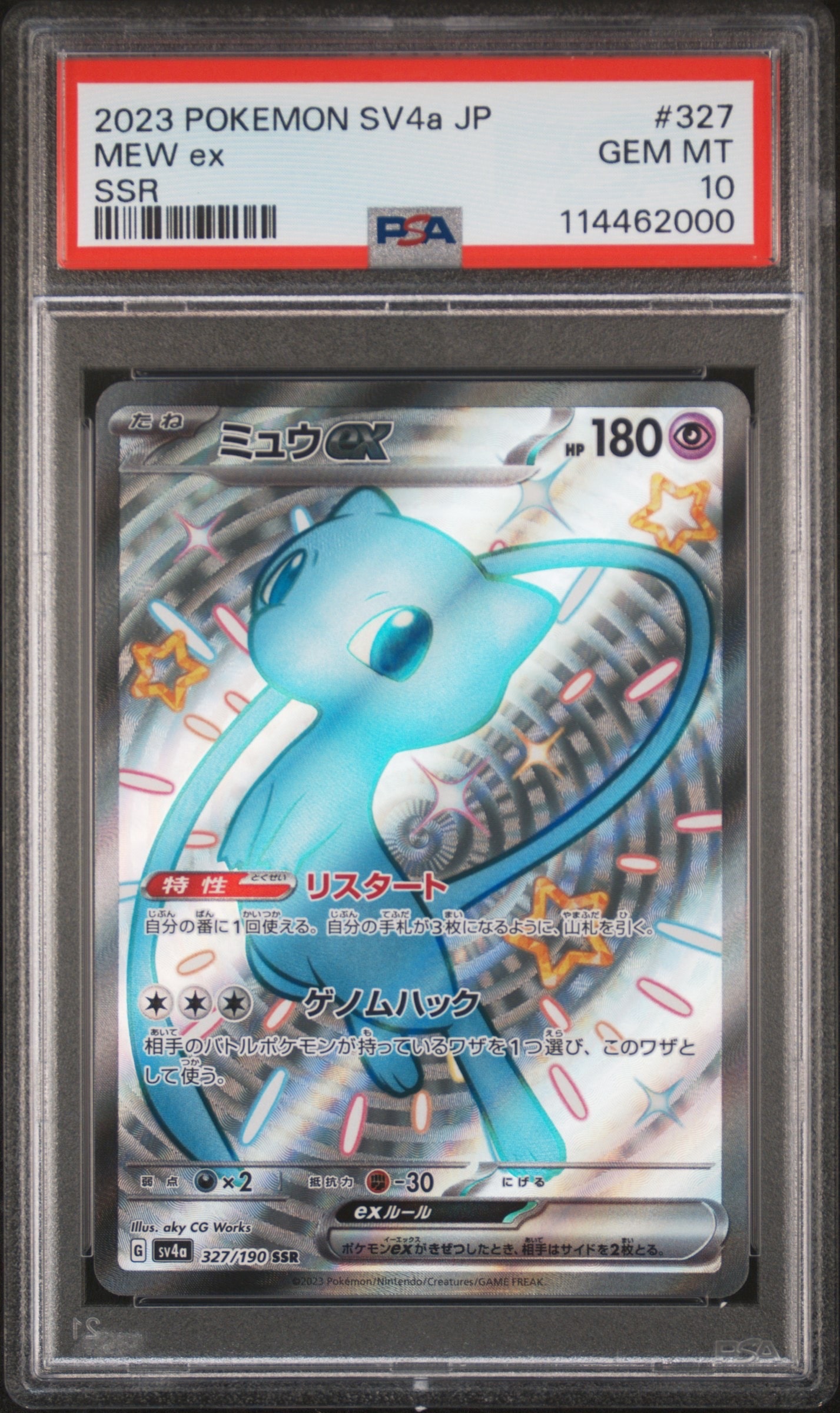 ミュウex SSR [SV4a 327/190](ハイクラスパック「シャイニートレジャーex」)