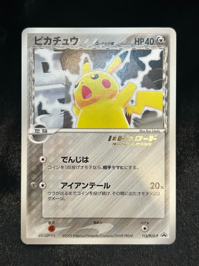 PSA8以下】ピカチュウδ-デルタ種: プロモ[PCG-P 113/PCG-P PSA8以下】ピカチュウδ-デルタ種: プロモ[PCG-P 113/PCG-P
