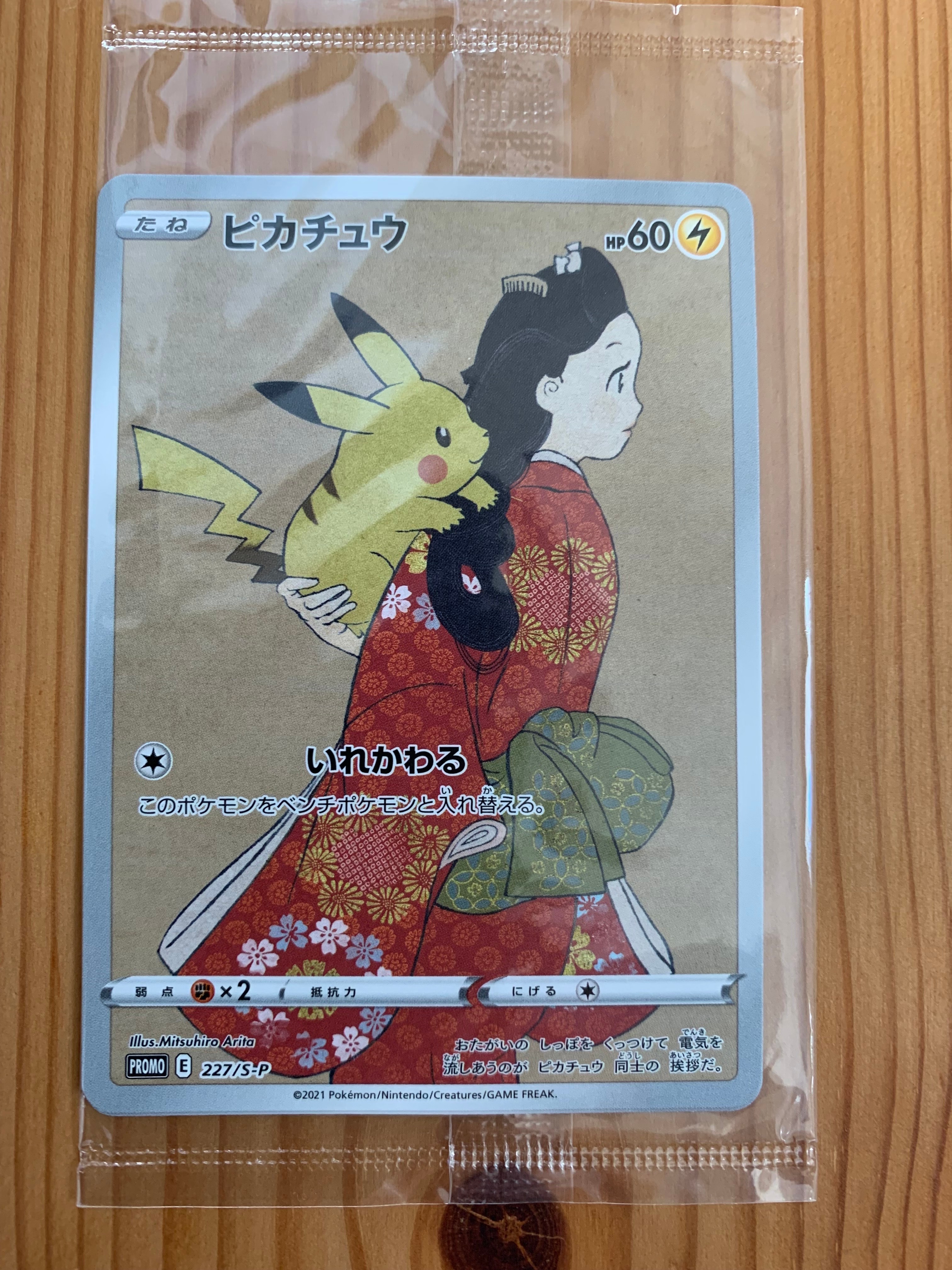 ピカチュウ: プロモ[S-P 227](プロモーションカード 「ポケモン切手BOX 見返り美人・月に雁セット」)