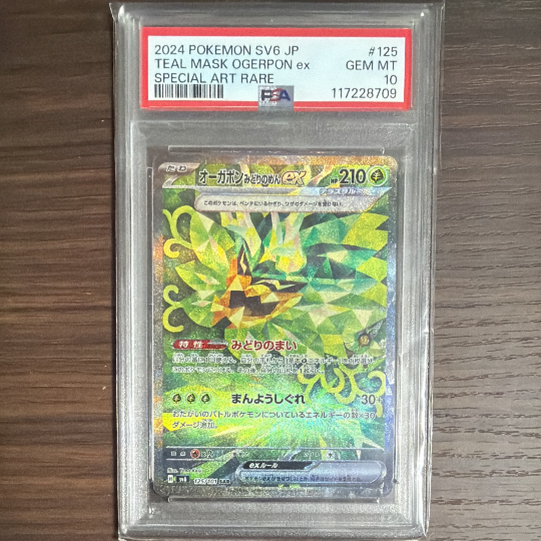 オーガポンみどりのめんex SAR [SV6 125/101](拡張パック「変幻の仮面」)