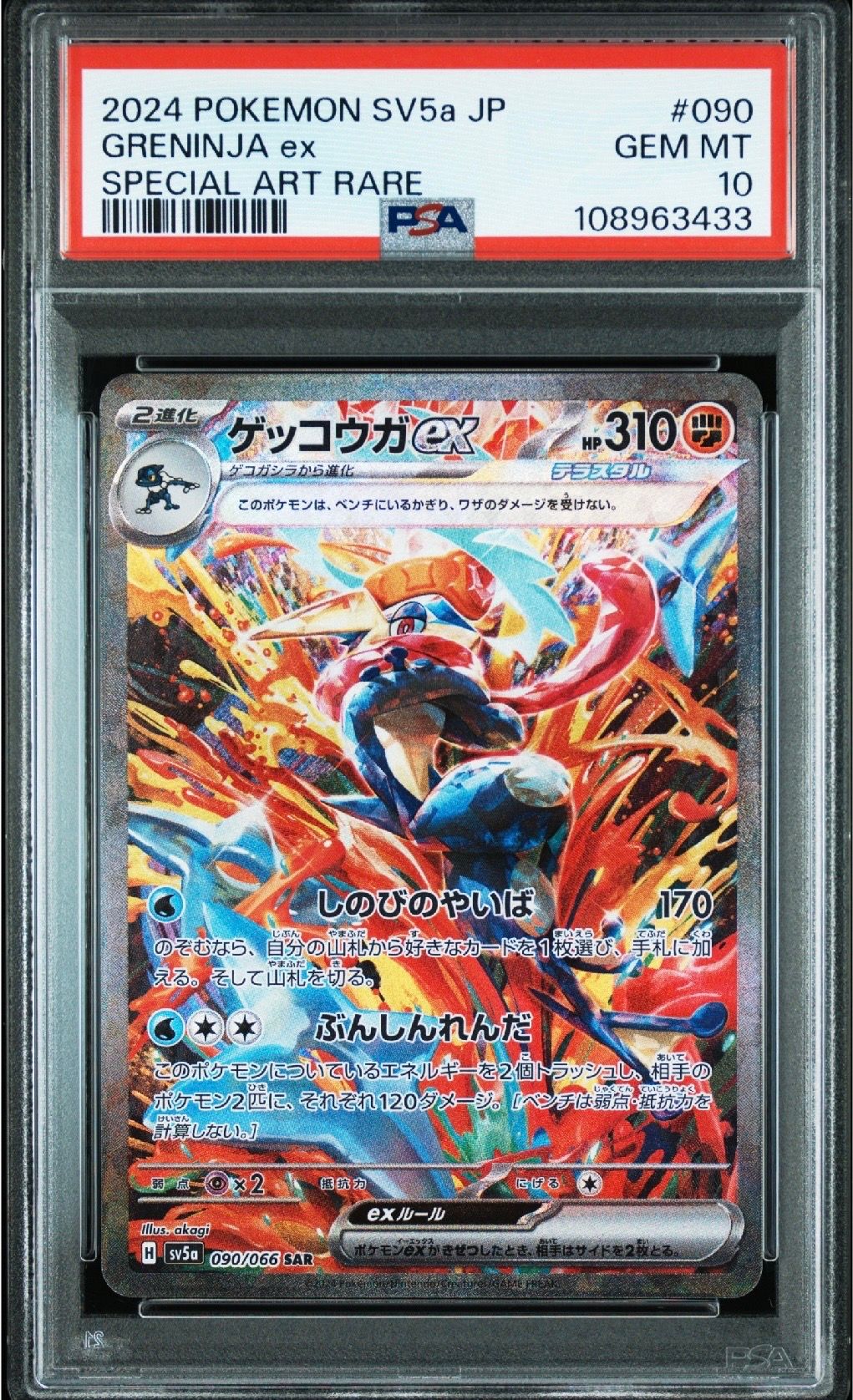 ゲッコウガex SAR [SV5a 090/066](強化拡張パック「クリムゾンヘイズ」)