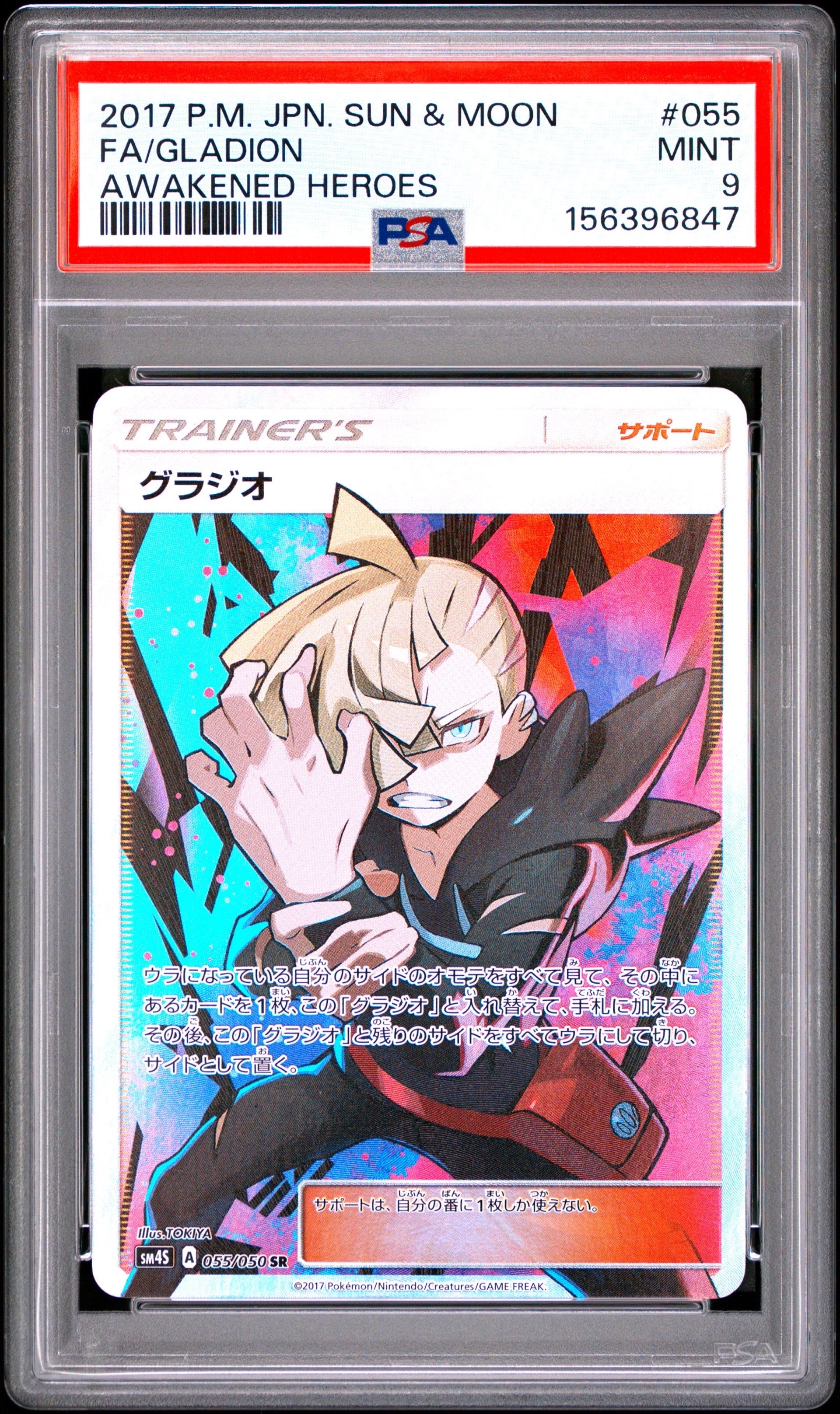 グラジオ SR[SM4S 055/050](拡張パック「覚醒の勇者」)通販・買取