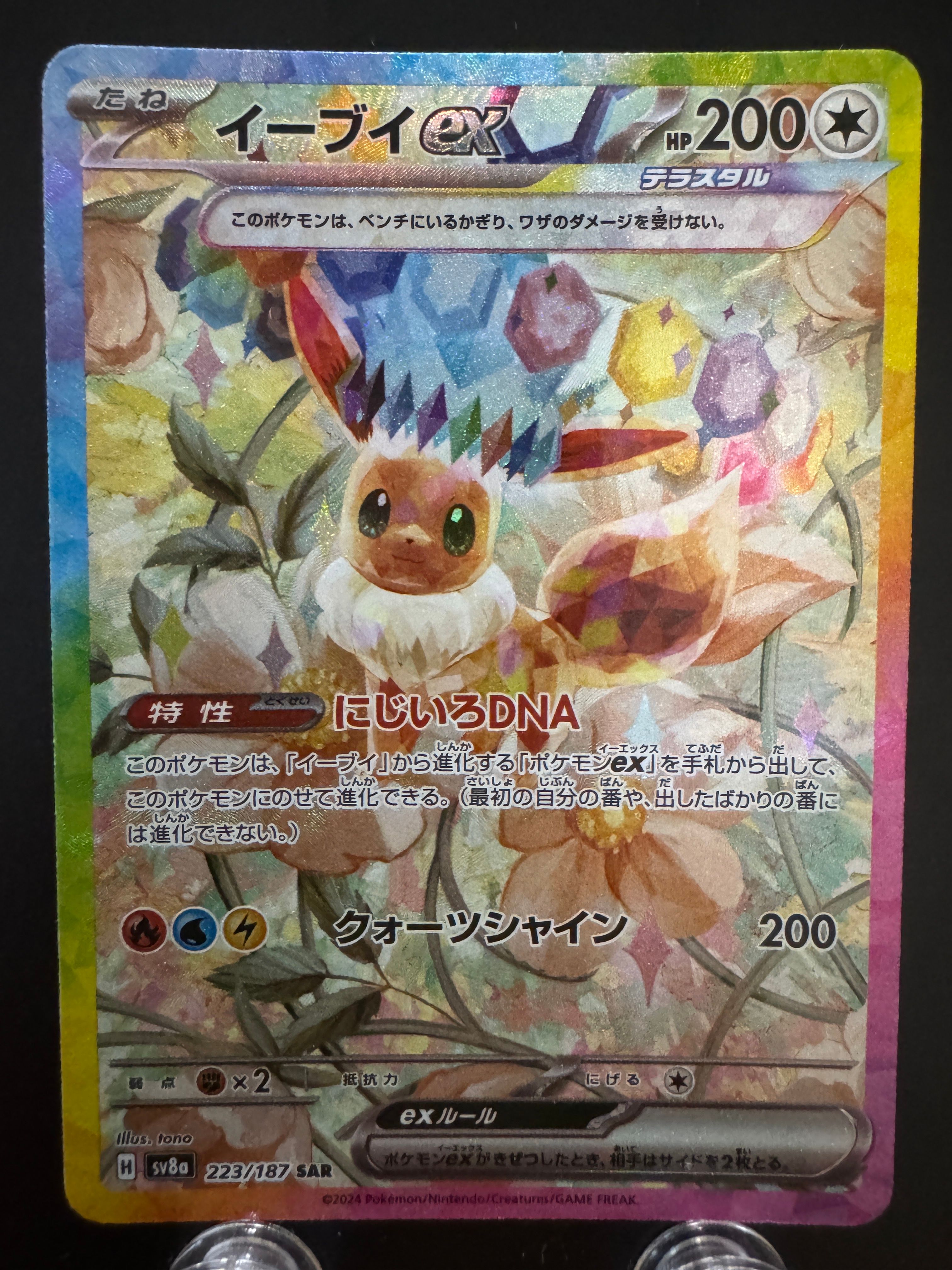 イーブイex SAR [SV8a 223/187](ハイクラスパック「テラスタルフェスex」)