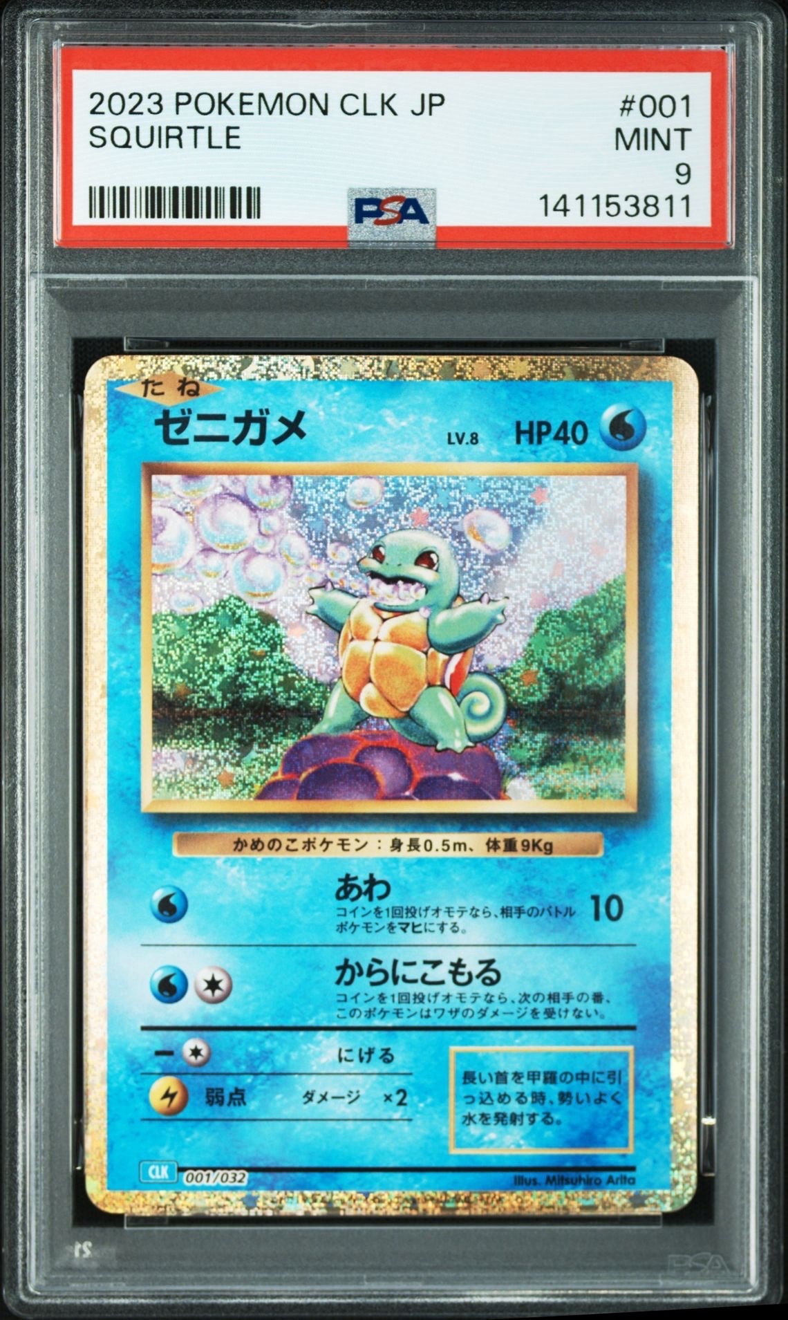 ゼニガメ [CLK 001/032](ポケモンカードゲーム Classic)