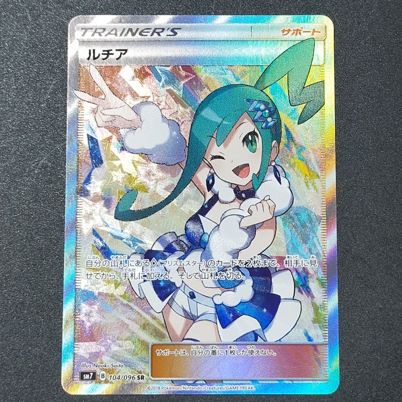 ルチア SR[SM7 104/096](拡張パック「裂空のカリスマ」)