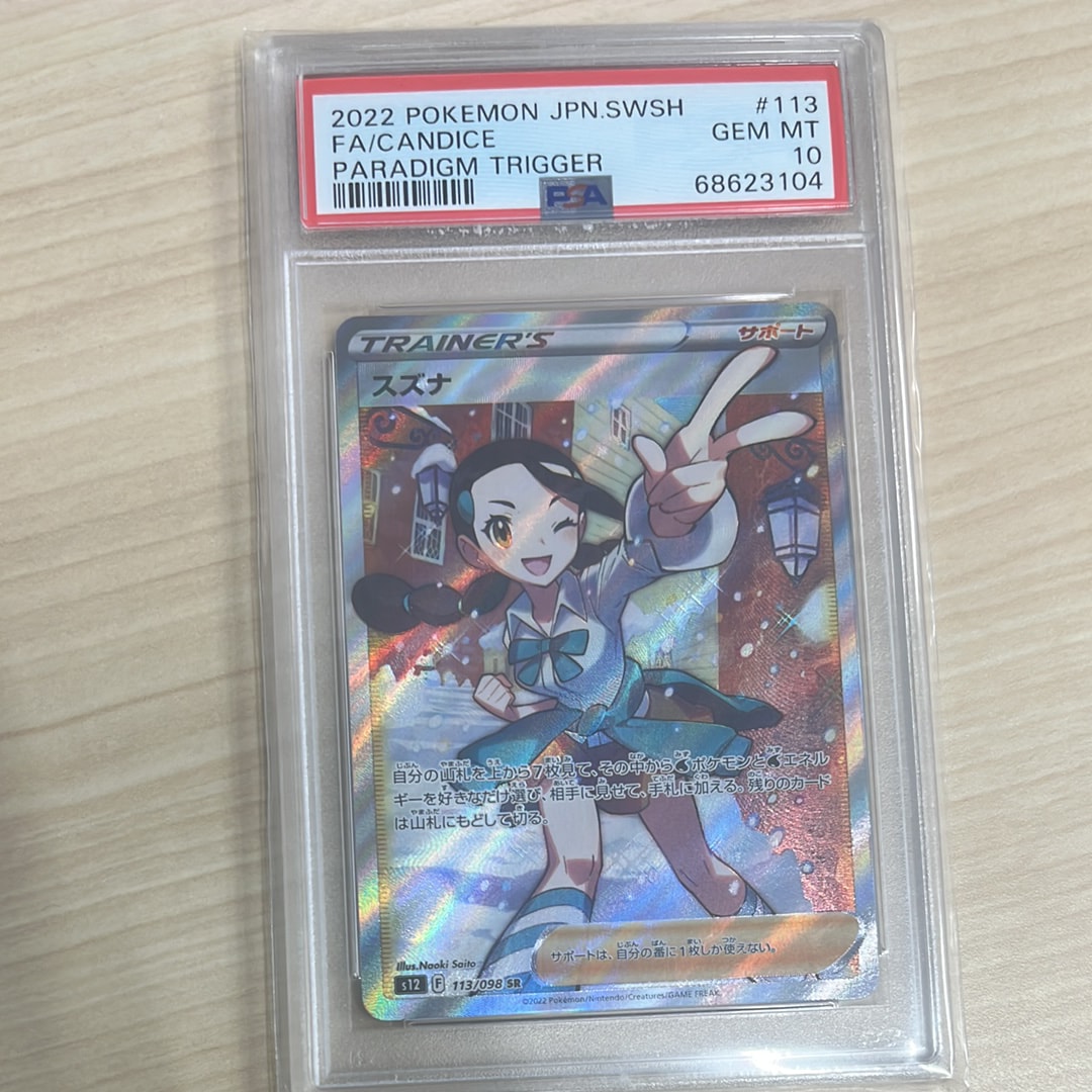 スズナ SR[s12 113/098](拡張パック「パラダイムトリガー」)
