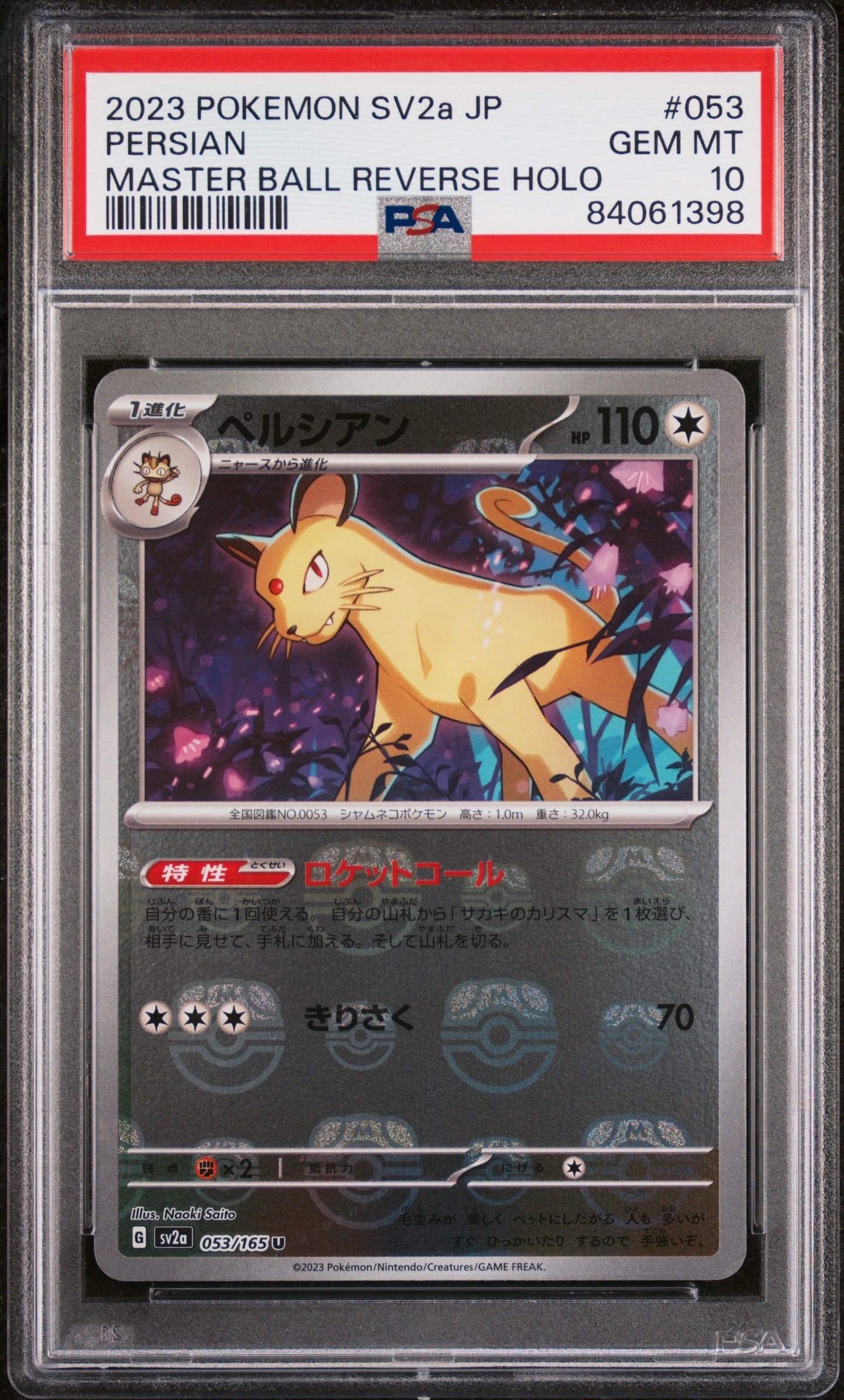 ペルシアン U: マスターボールミラー[SV2a 053/165](強化拡張パック「ポケモンカード151」)