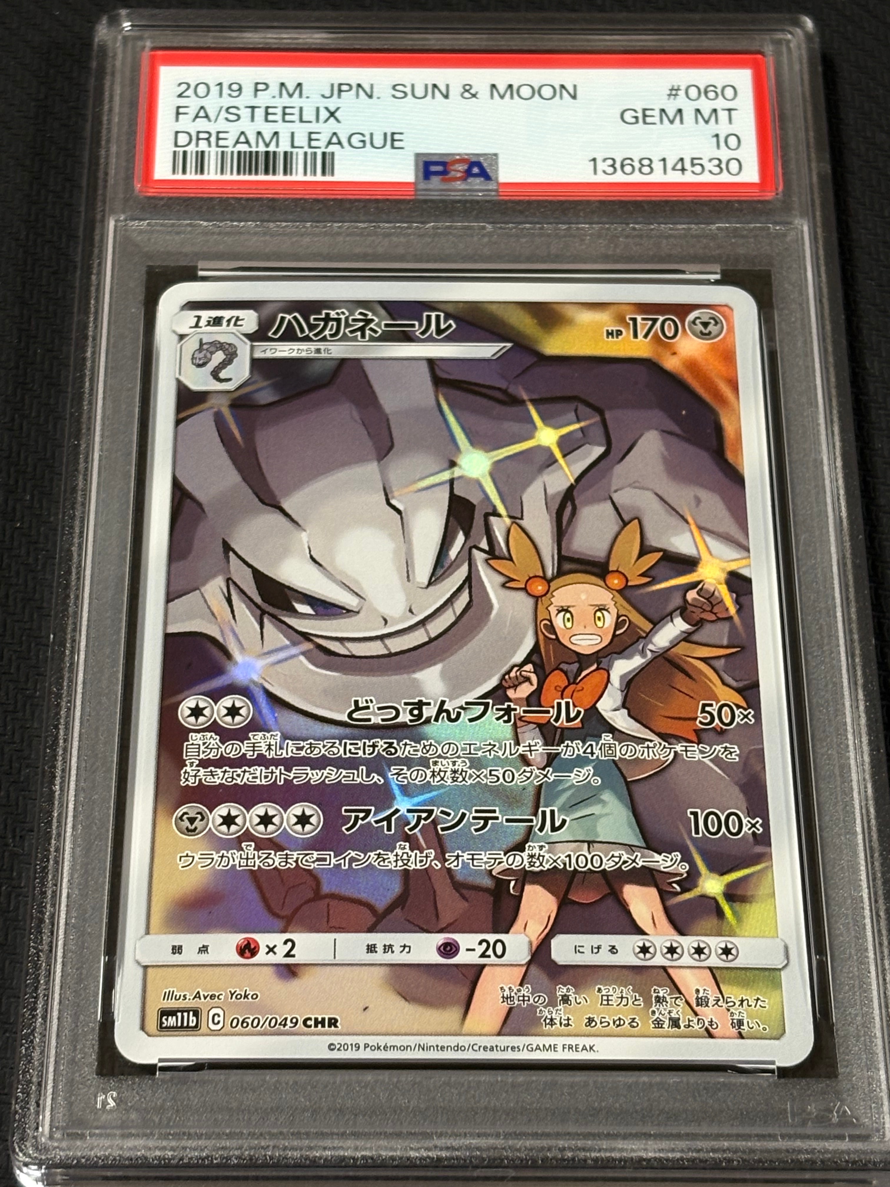 PSA10】ハガネール CHR[SM11b 060/049](強化拡張パック「ドリーム