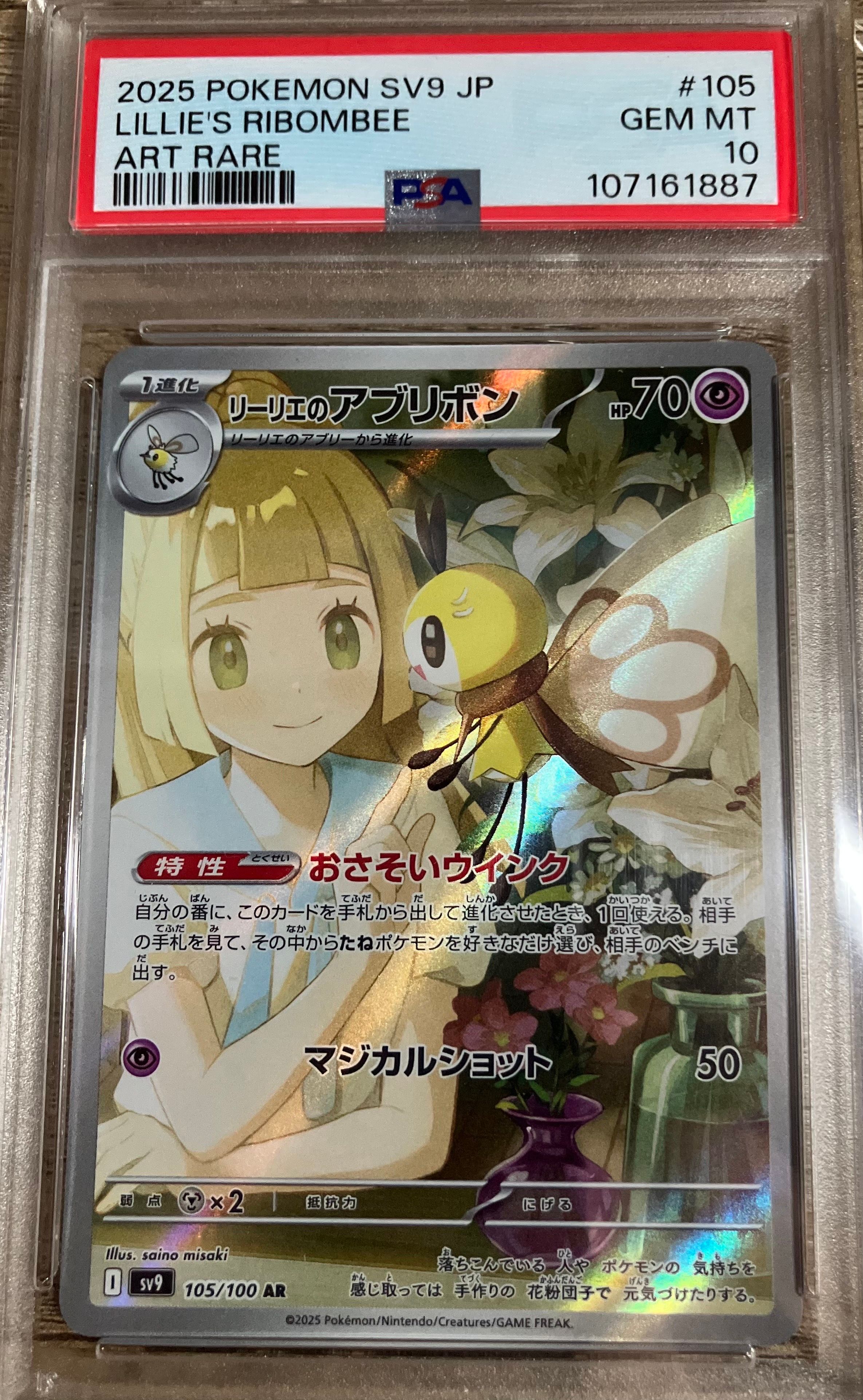 リーリエのアブリボン AR [SV9 105/100](拡張パック「バトルパートナーズ」)