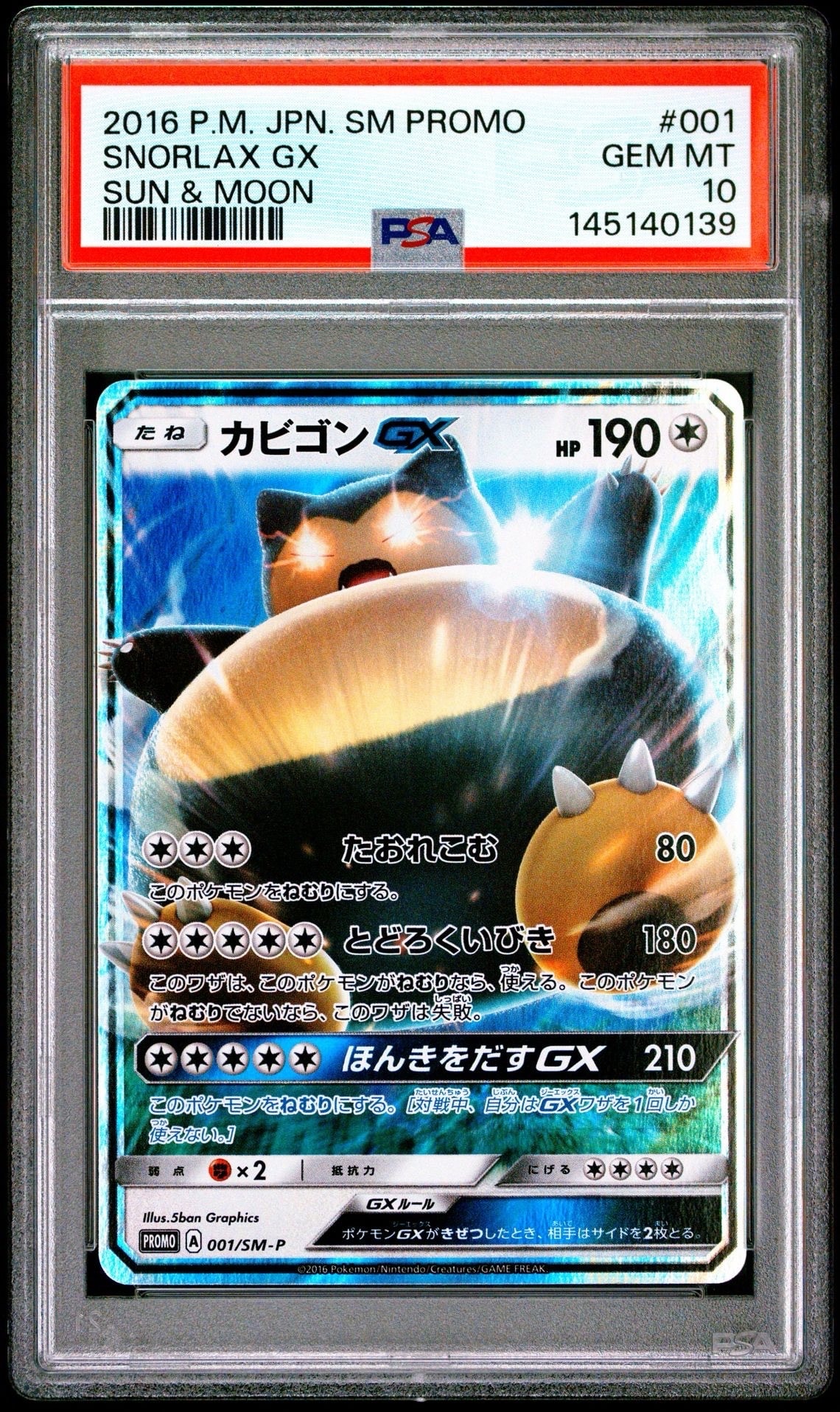 カビゴンGX P [SM-P 001](プロモーションカード「ニンテンドー3DSソフト ポケットモンスター サン・ムーン パッケージ版 早期購入特典」)