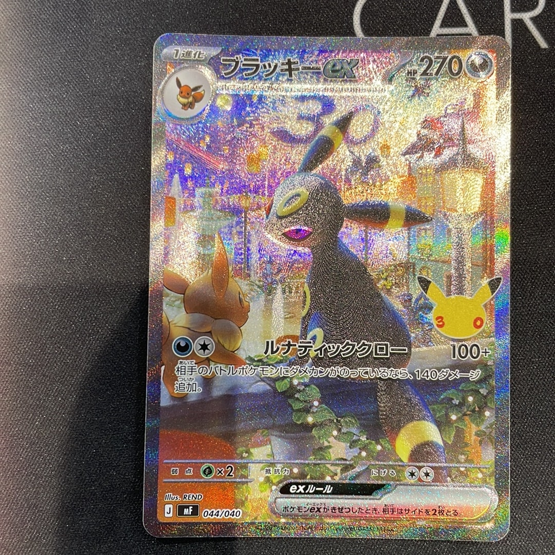 ブラッキーex SAR仕様 [MF 044/040](構築デッキ「30th CELEBRATION プレミアムデッキセット エーフィ・ブラッキー」)