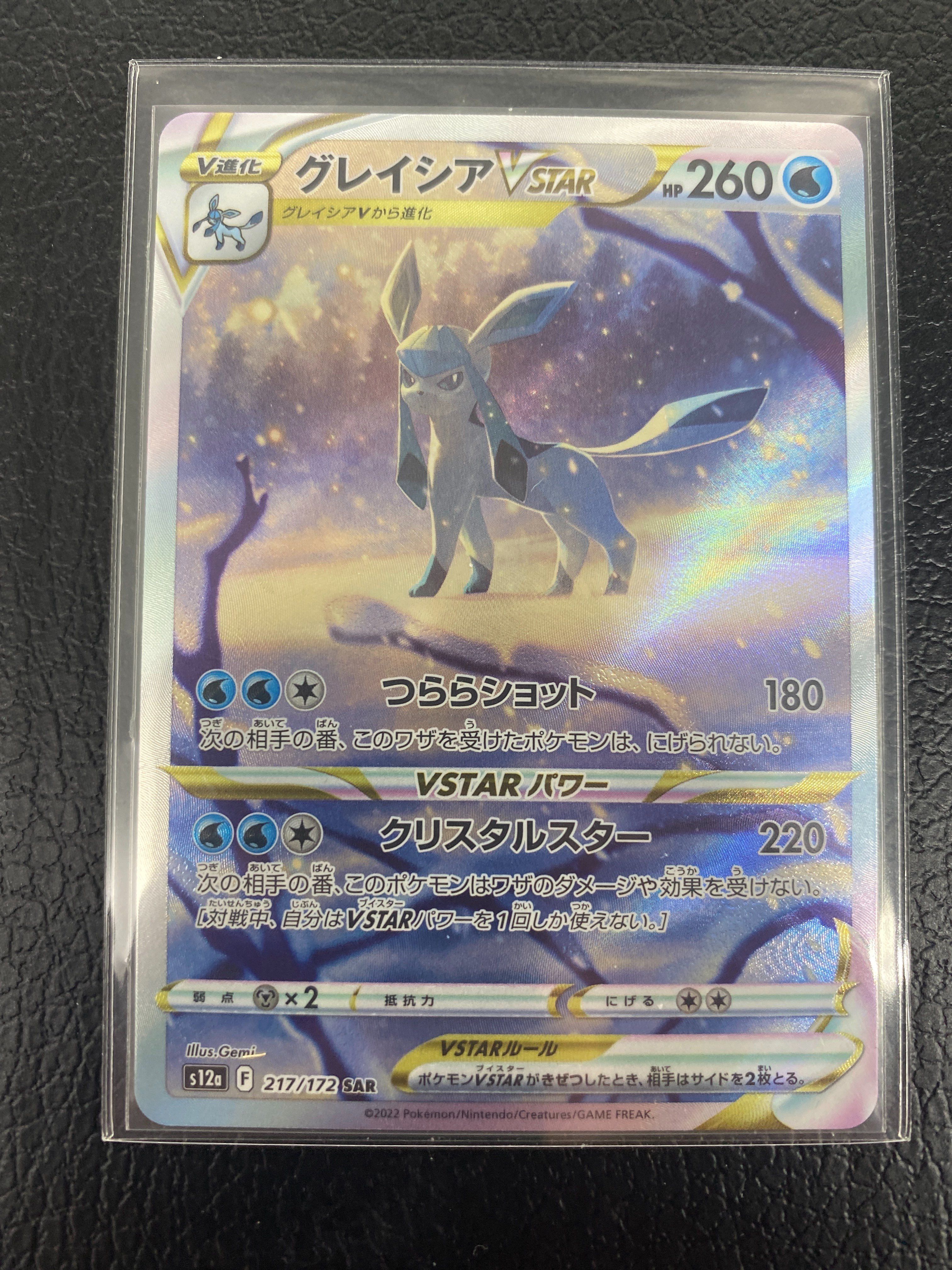 グレイシアVSTAR SAR[s12a 217/172](ハイクラスパック「VSTARユニバース」)
