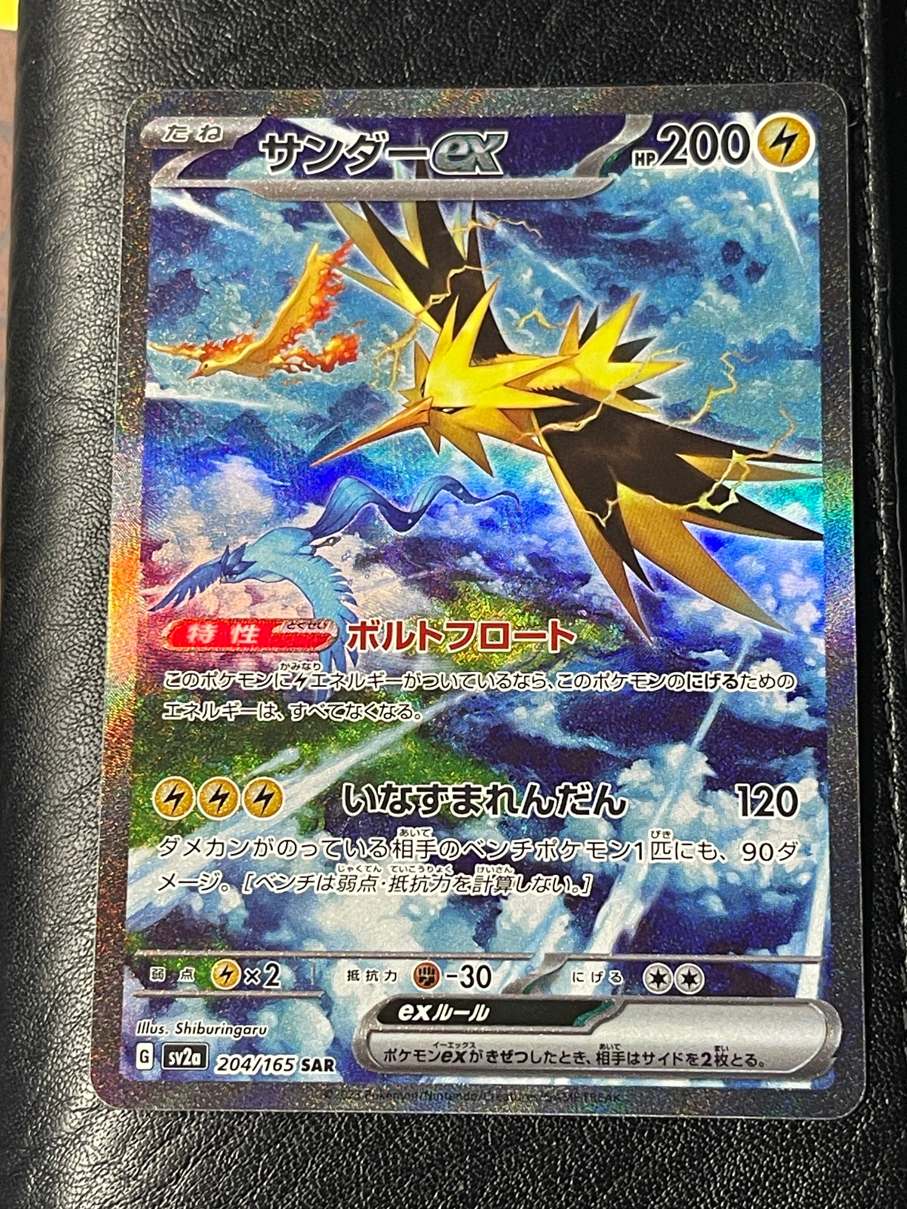 サンダーex SAR[SV2a 204/165](強化拡張パック「ポケモンカード151」)