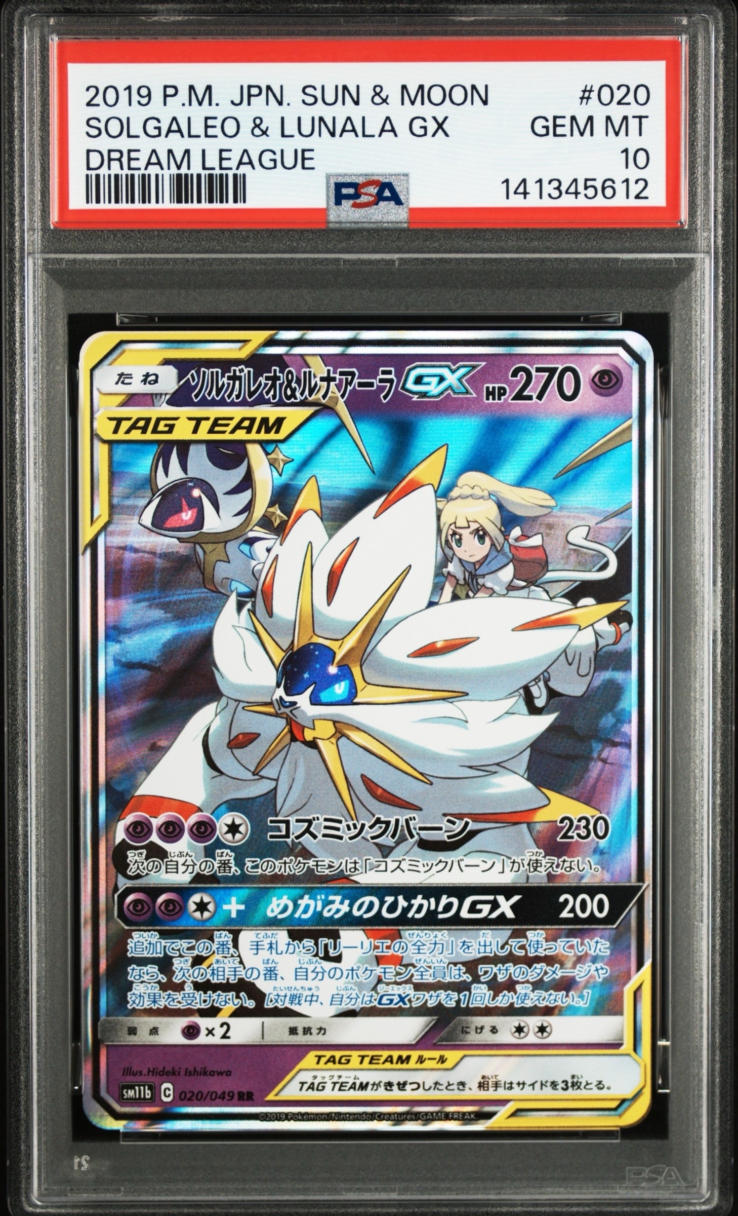 ソルガレオ&ルナアーラGX (リーリエ) RR[SM11b 020/049](強化拡張パック「ドリームリーグ」)
