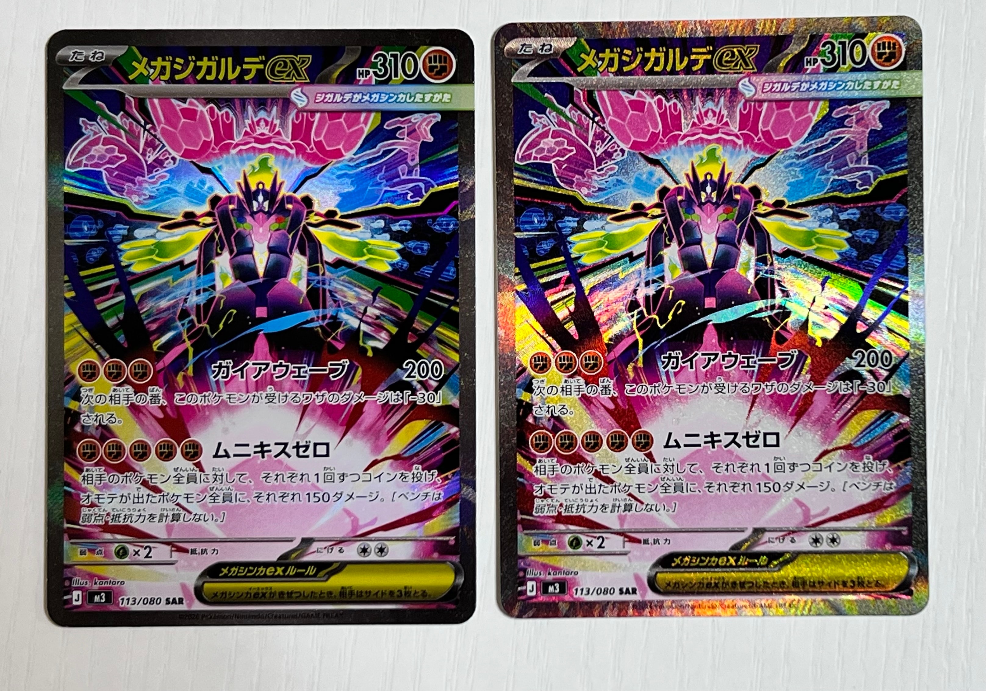 メガジガルデex SAR [M3 113/080](拡張パック「ムニキスゼロ」)