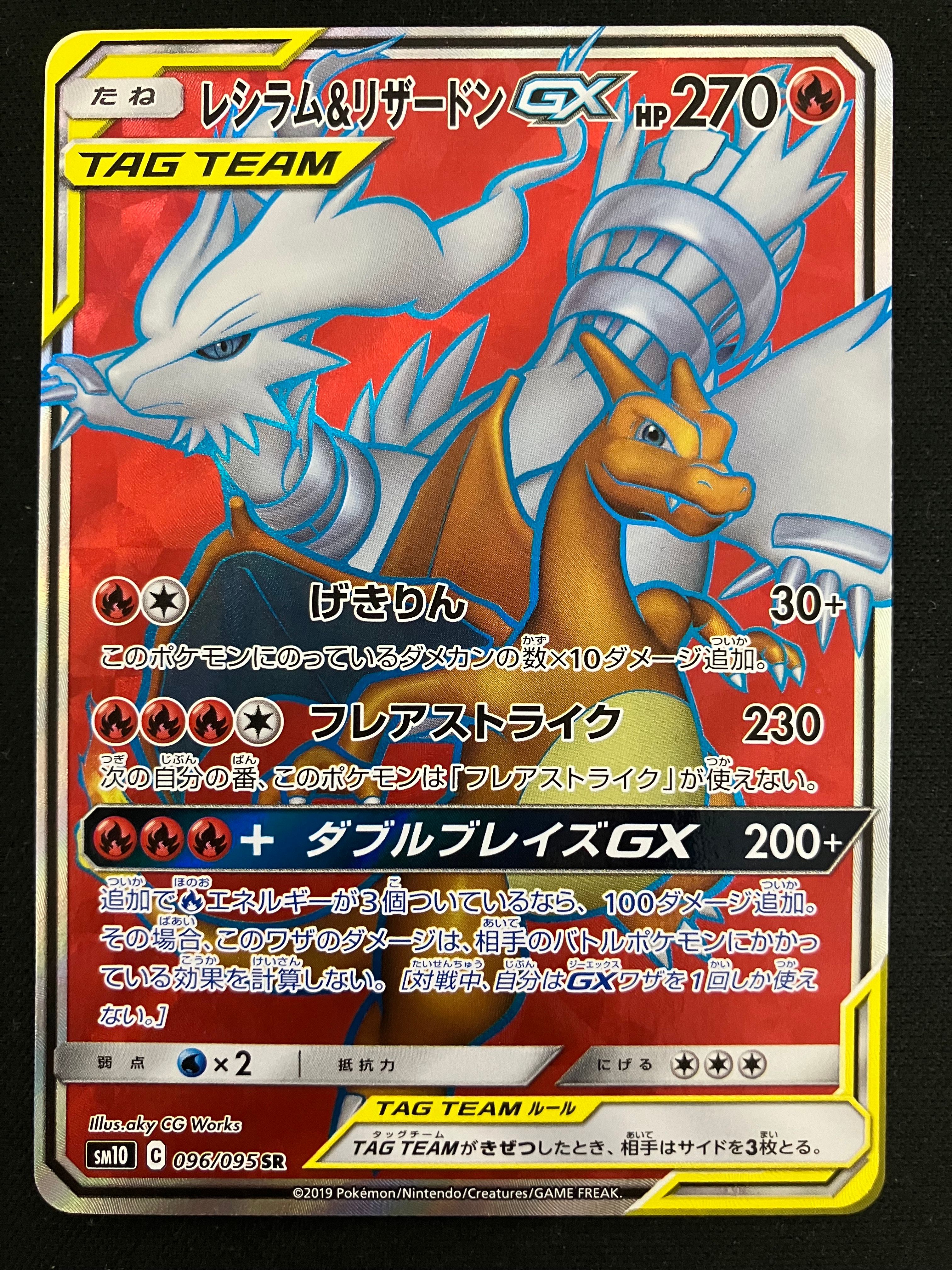 レシラム&リザードンGX SR[SM10 096/095](拡張パック「ダブルブレイズ」)