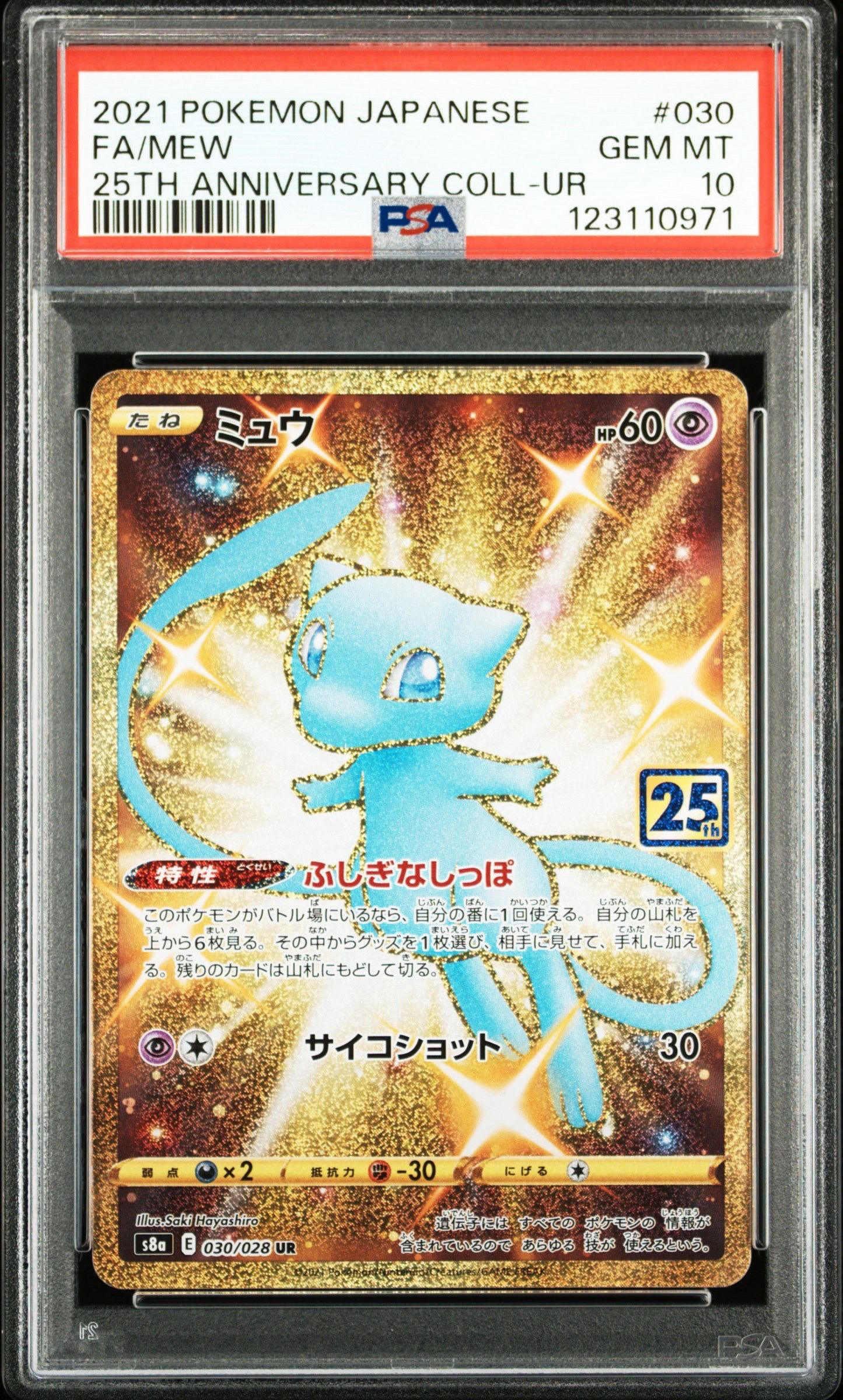 ミュウ ふしぎなしっぽ UR[S8a 030/028](拡張パック「25th ANNIVERSARY COLLECTION」)