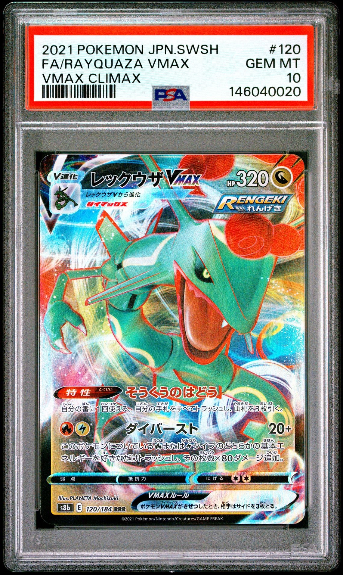 レックウザVMAX RRR[s8b 120/184](ハイクラスパック「VMAXクライマックス」)