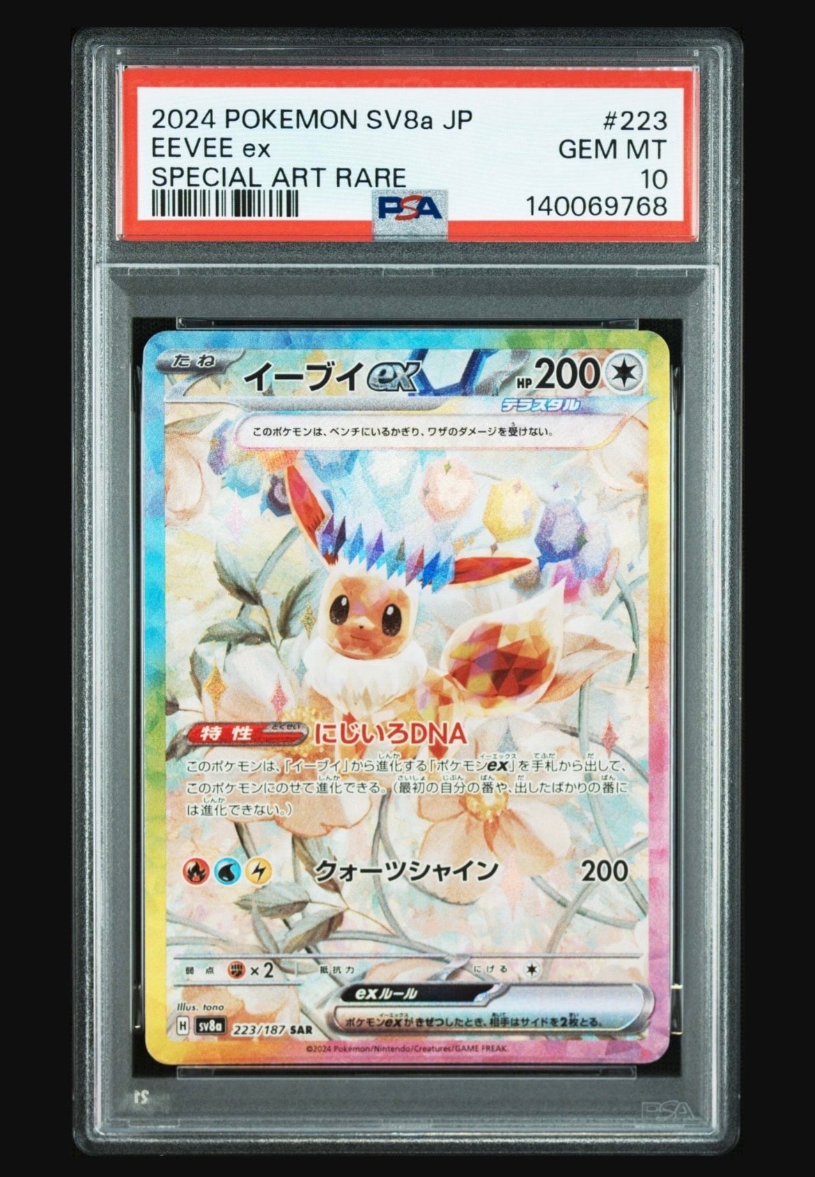 イーブイex SAR [SV8a 223/187](ハイクラスパック「テラスタルフェスex」)