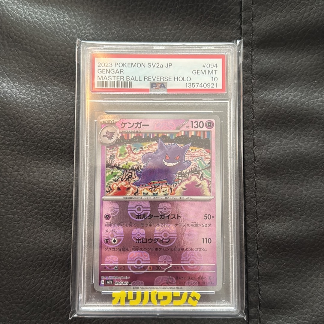 ゲンガー R: マスターボールミラー[SV2a 094/165](強化拡張パック「ポケモンカード151」)
