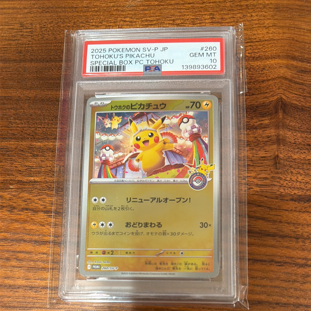 トウホクのピカチュウ P [SV-P 260](スペシャルBOX「ポケモンセンタートウホク」)