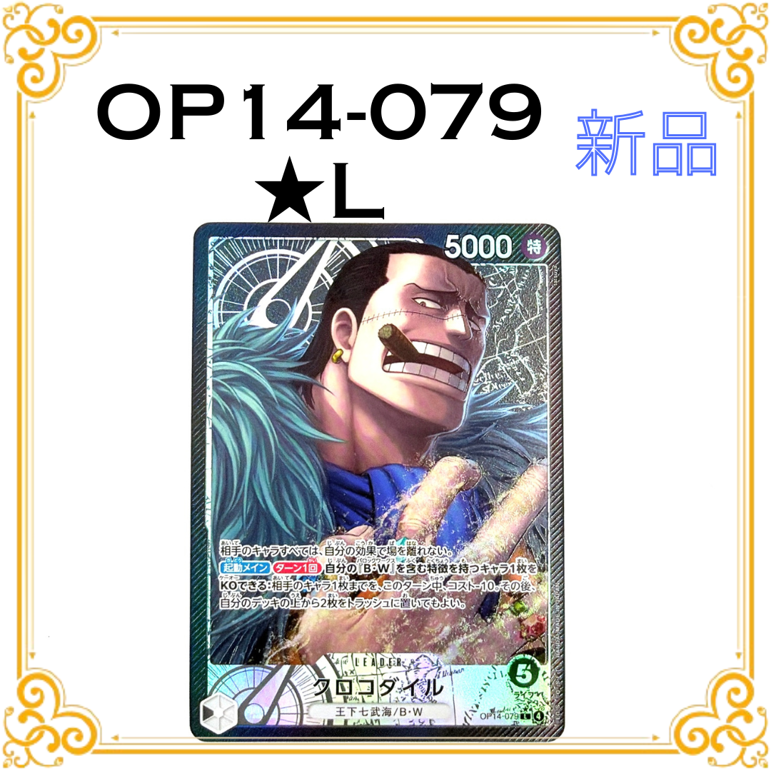 クロコダイル L-P [OP14-079](ブースターパック「蒼海の七傑」)