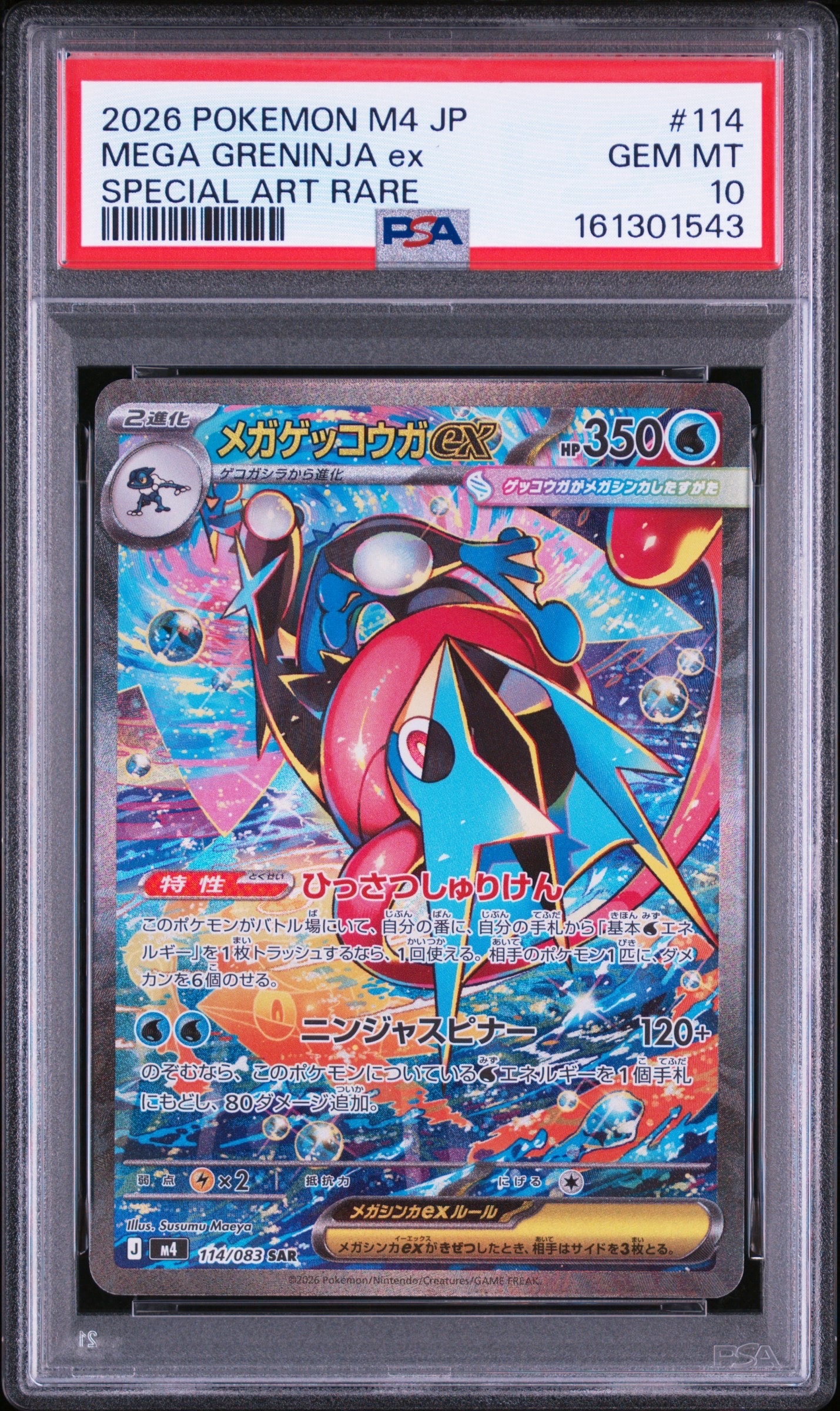 メガゲッコウガex SAR [M4 114/083](拡張パック「ニンジャスピナー