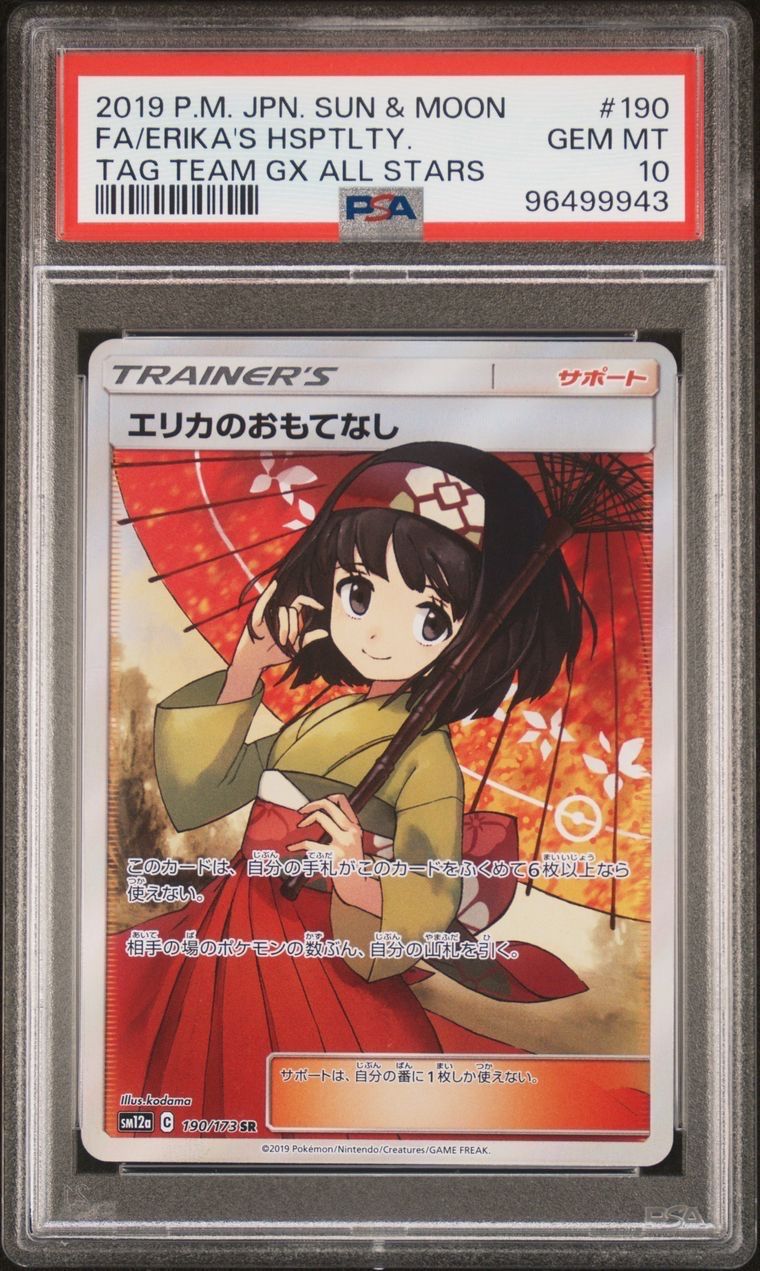 エリカのおもてなし SR[SM12a 190/173](ハイクラスパック「TAG TEAM GX タッグオールスターズ」)