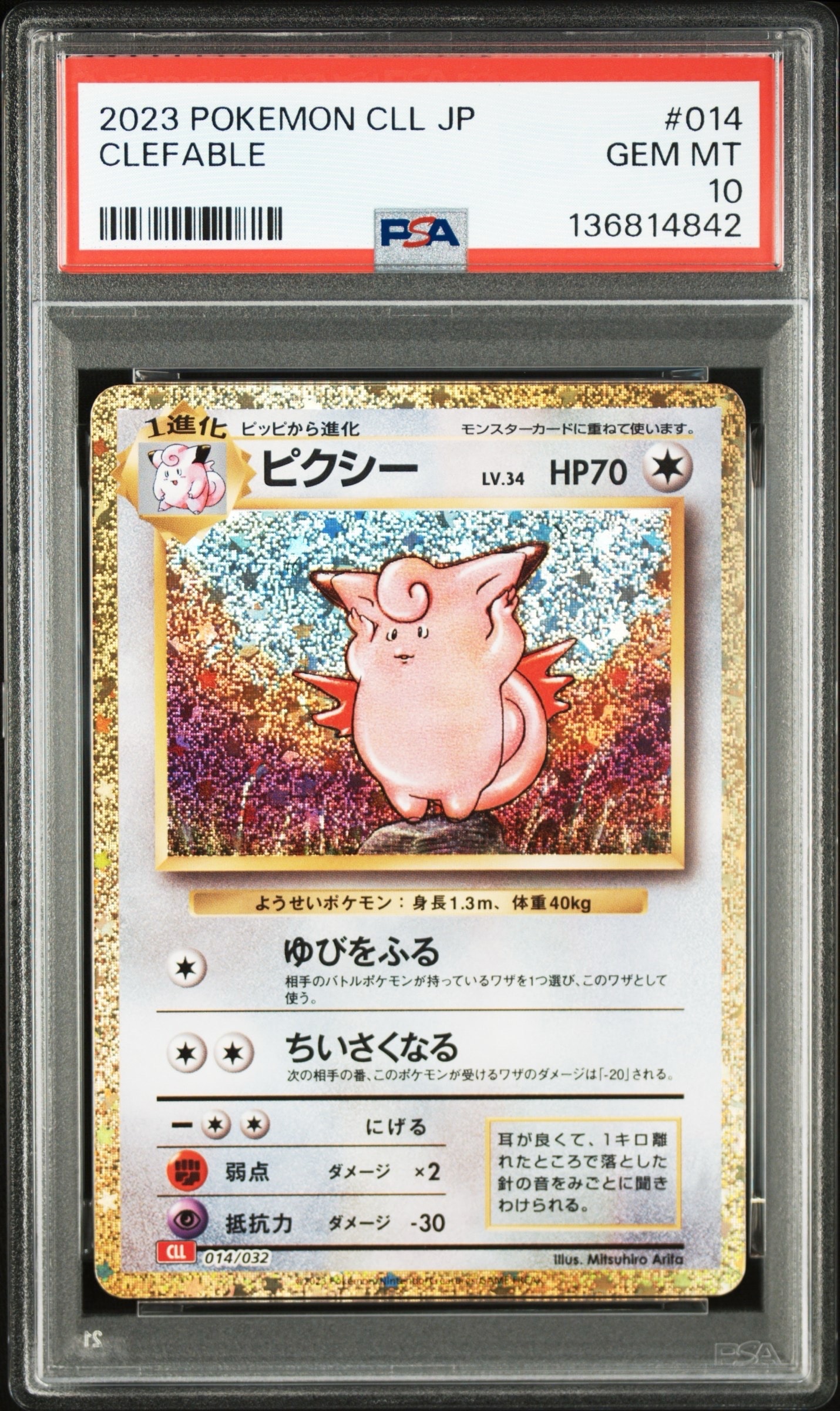 ピクシー [CLL 014/032](ポケモンカードゲーム Classic)