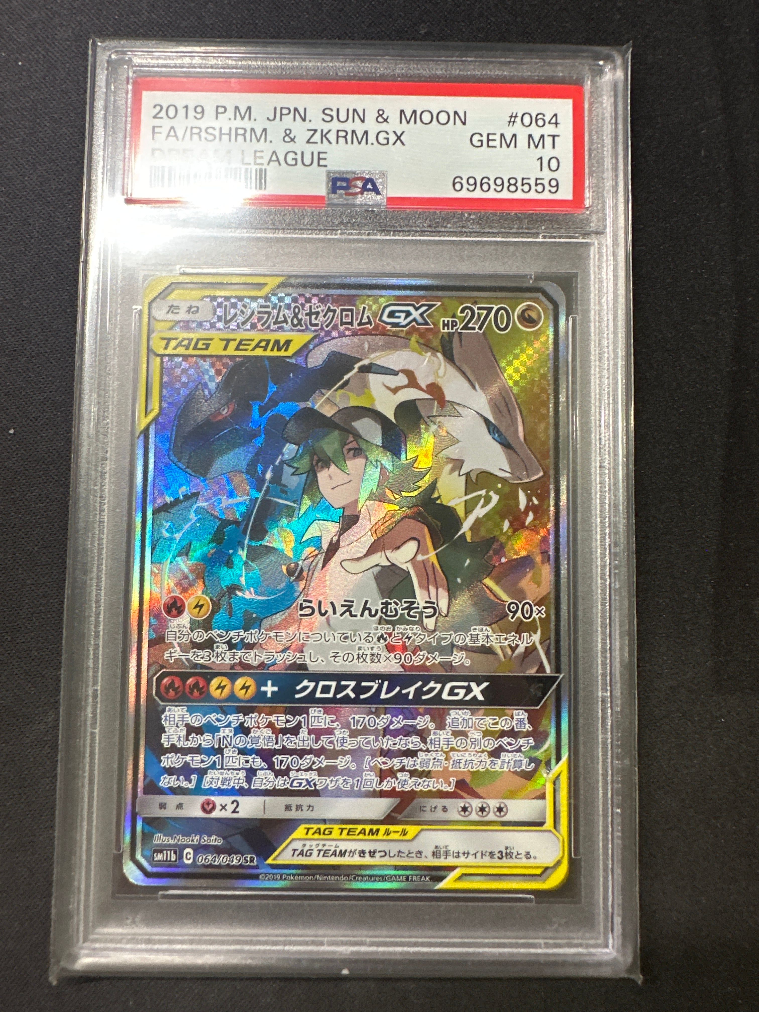 レシラム&ゼクロムGX (N) SR :SA [SM11b 064/049](強化拡張パック「ドリームリーグ」)