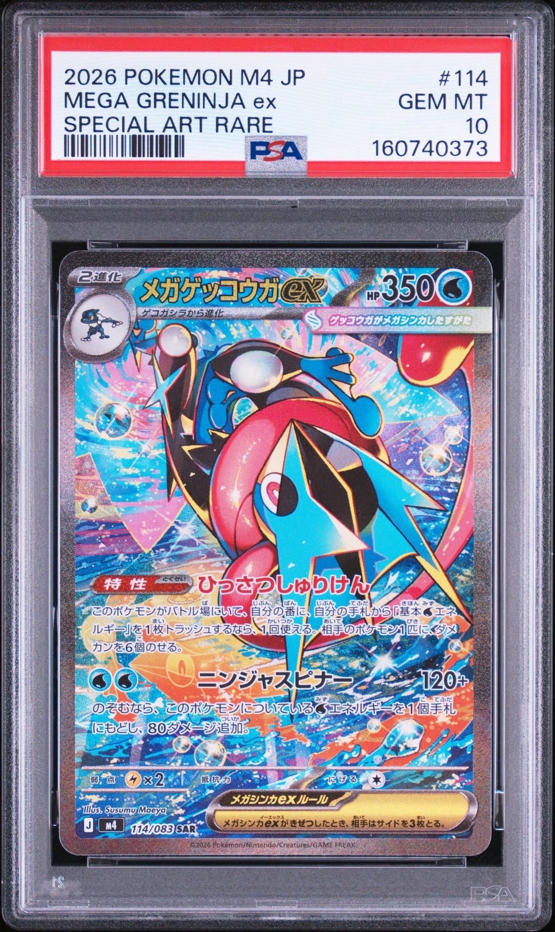 メガゲッコウガex SAR [M4 114/083](拡張パック「ニンジャスピナー