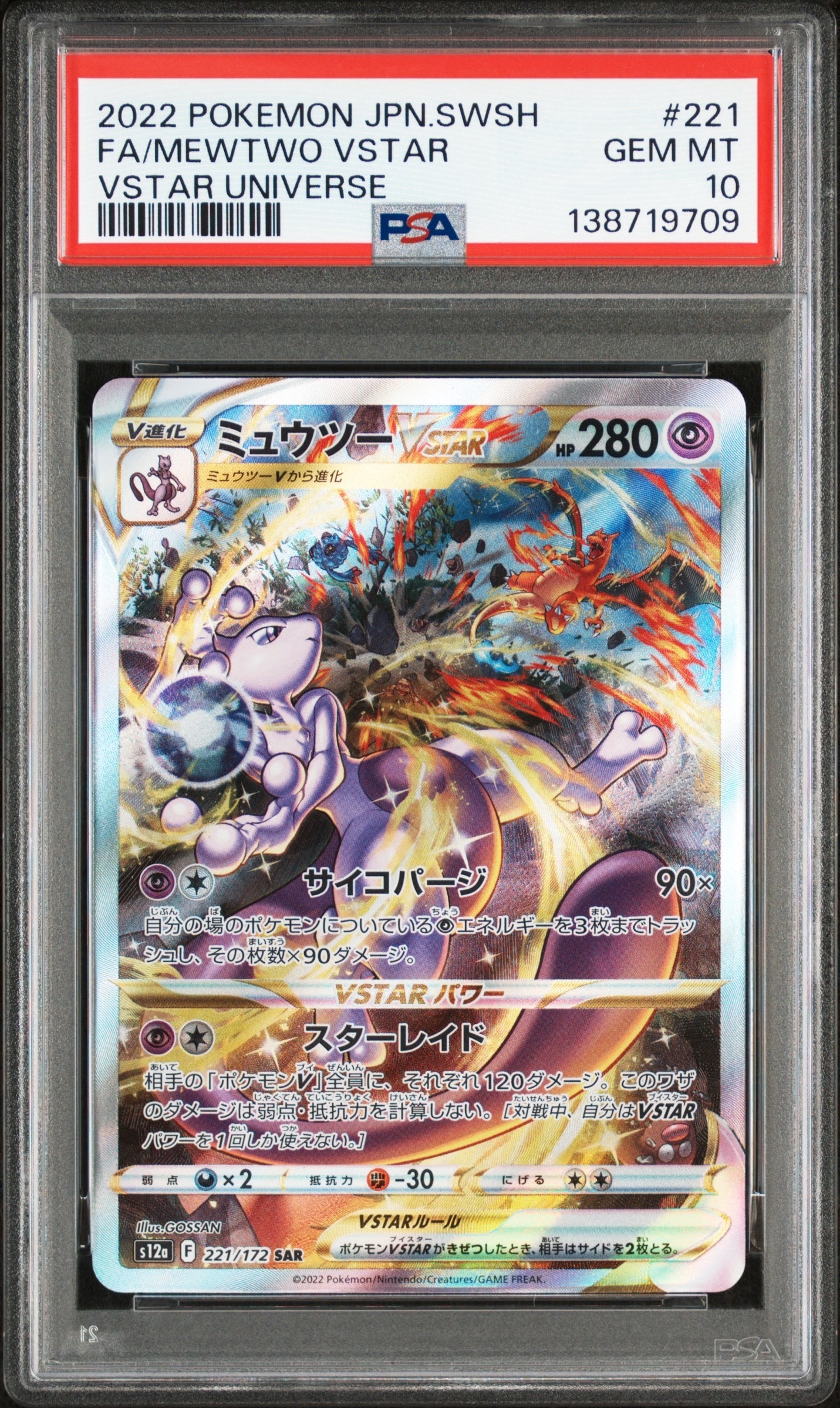 ミュウツーVSTAR SAR[s12a 221/172](ハイクラスパック「VSTARユニバース」)
