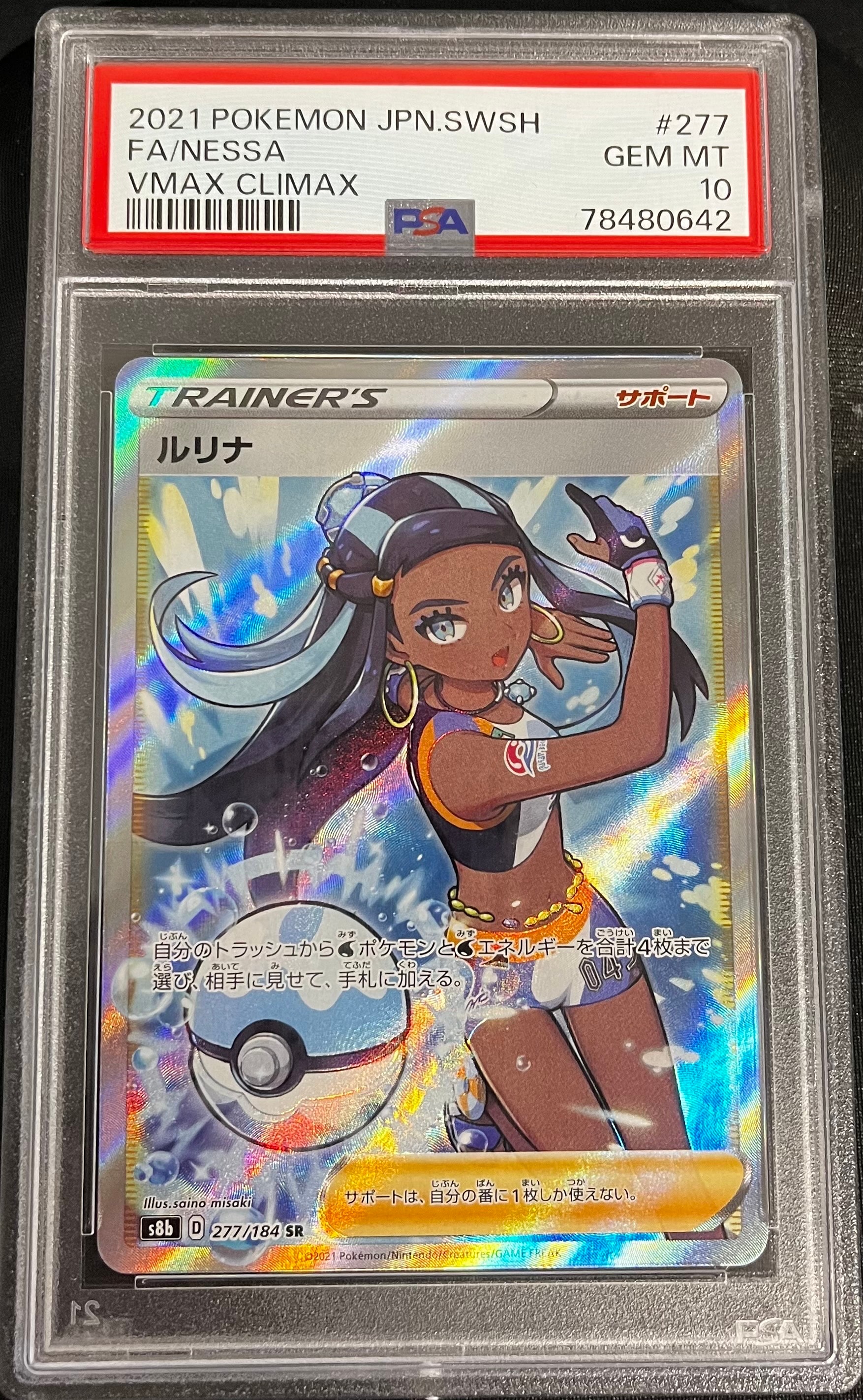 ルリナ SR[S8b 277/184](ハイクラスパック「VMAXクライマックス」)の
