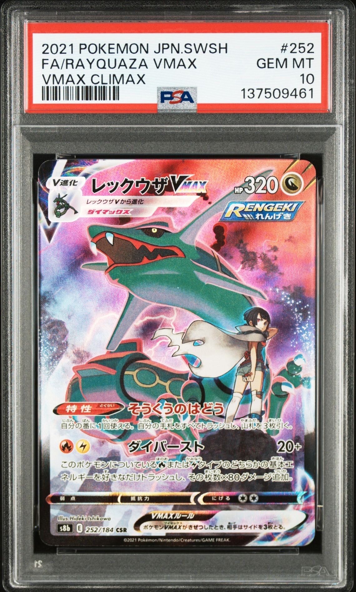 レックウザVMAX CSR[S8b 252/184](ハイクラスパック「VMAX