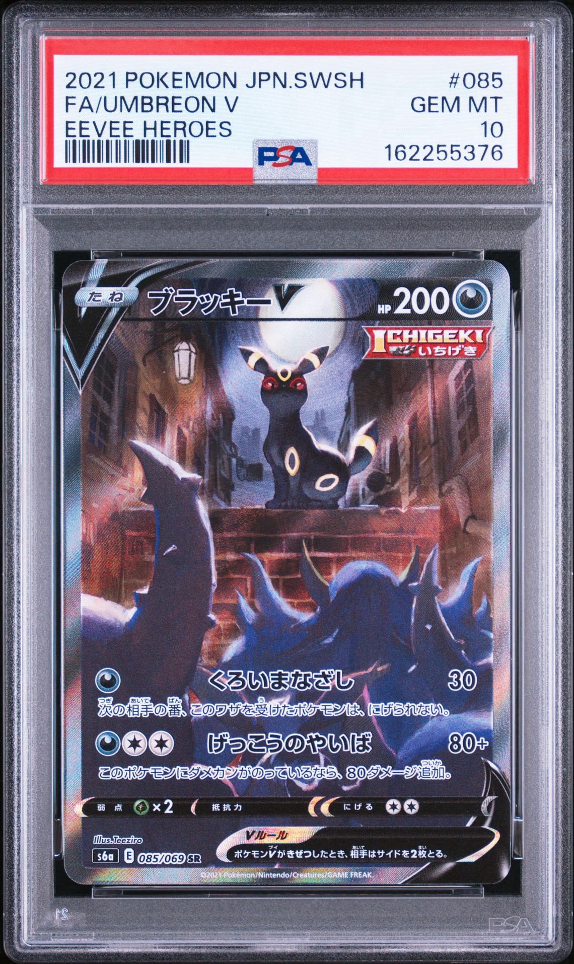 ブラッキーV SR: SA[S6a 085/069](強化拡張パック「イーブイヒーローズ」)