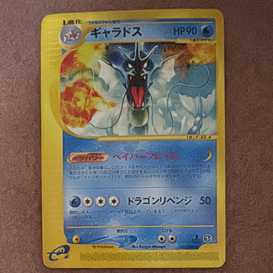 ギャラドス ★ 拡張パック第5弾 神秘なる山 028/088 超希少・良品】 ポケモンカードe拡張パック第5弾 神秘なる山