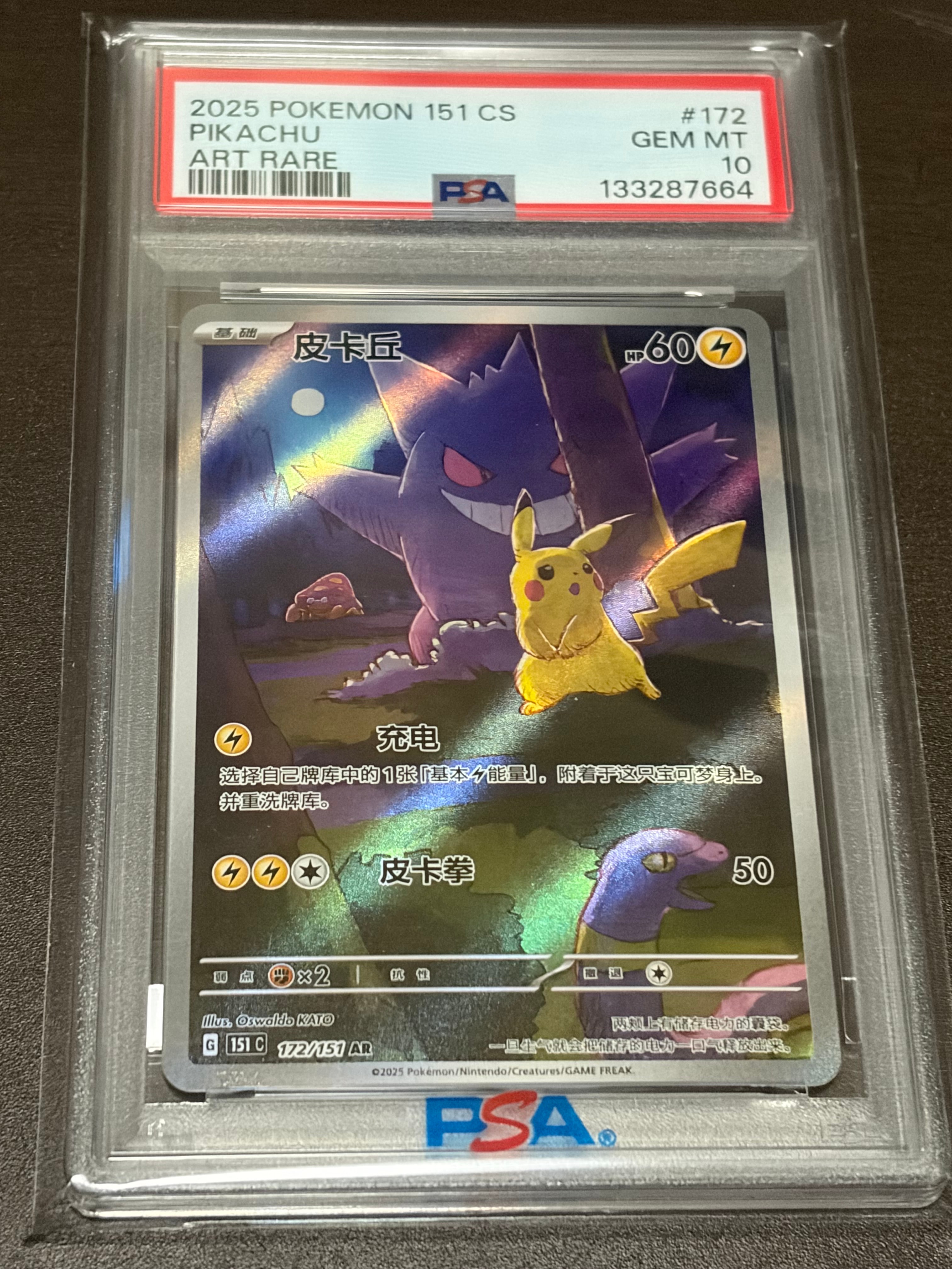 PSA10】ピカチュウ AR [151C 172/151]【中国語版】(スカーレット