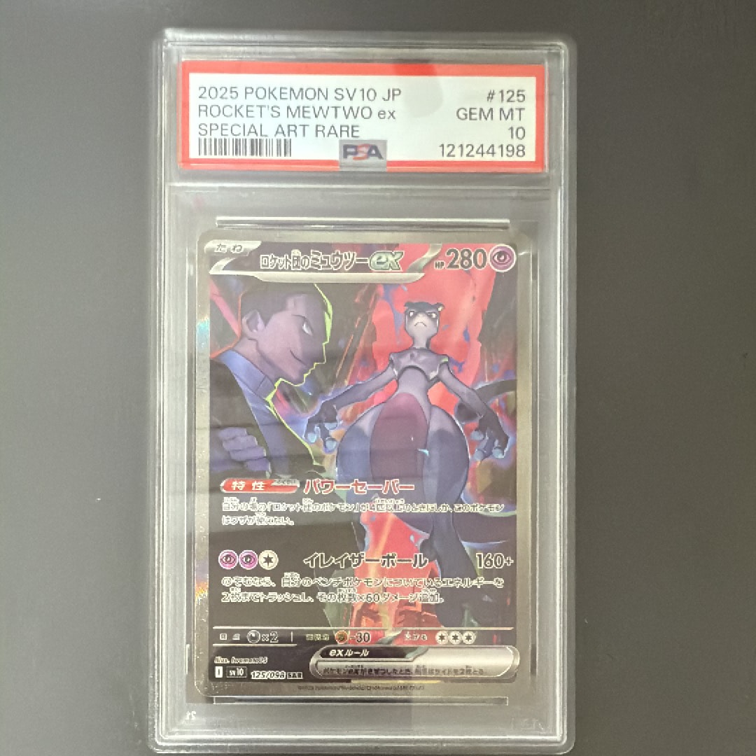 ロケット団のミュウツーex SAR [SV10 125/098](拡張パック「ロケット団の栄光」)