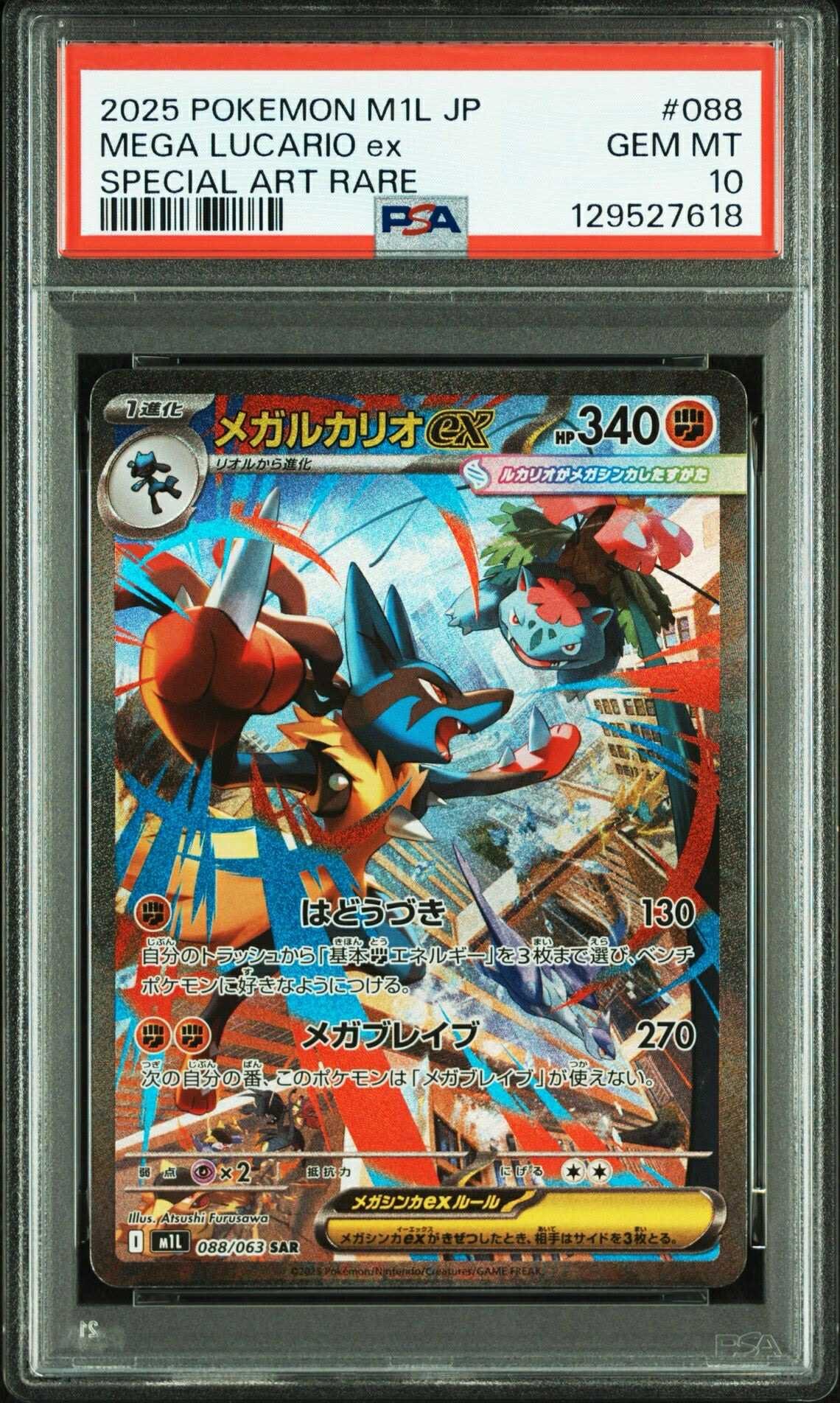 メガルカリオex SAR [M1L 088/063](拡張パック「メガブレイブ」)