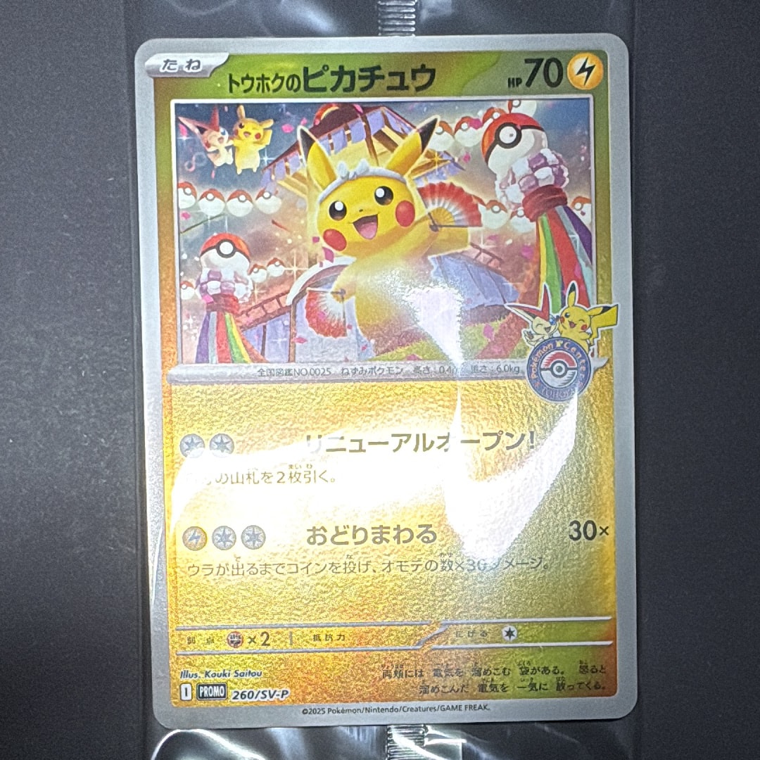 トウホクのピカチュウ P [SV-P 260](スペシャルBOX「ポケモンセンタートウホク」)